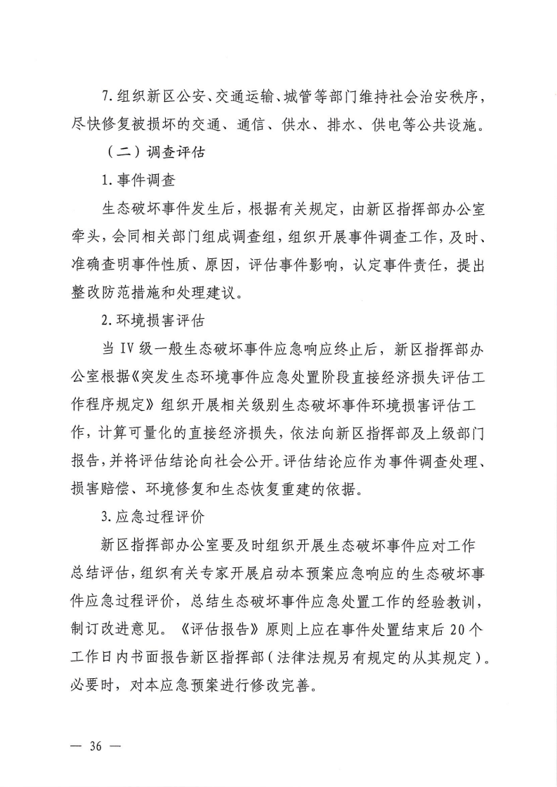 河源江东新区党政办公室关于印发《江东新区生态破坏事件应急预案》的通知_41.png
