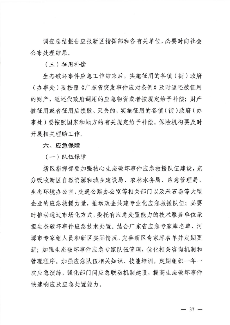 河源江东新区党政办公室关于印发《江东新区生态破坏事件应急预案》的通知_42.png