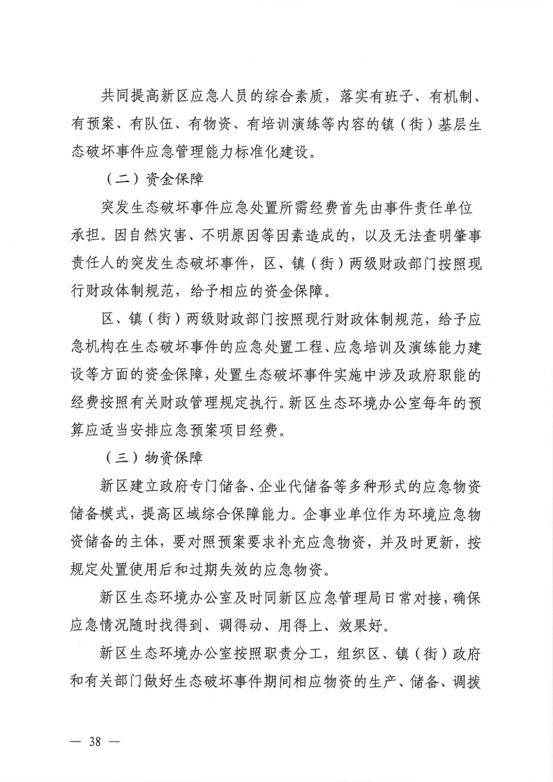 河源江东新区党政办公室关于印发《江东新区生态破坏事件应急预案》的通知_43.png
