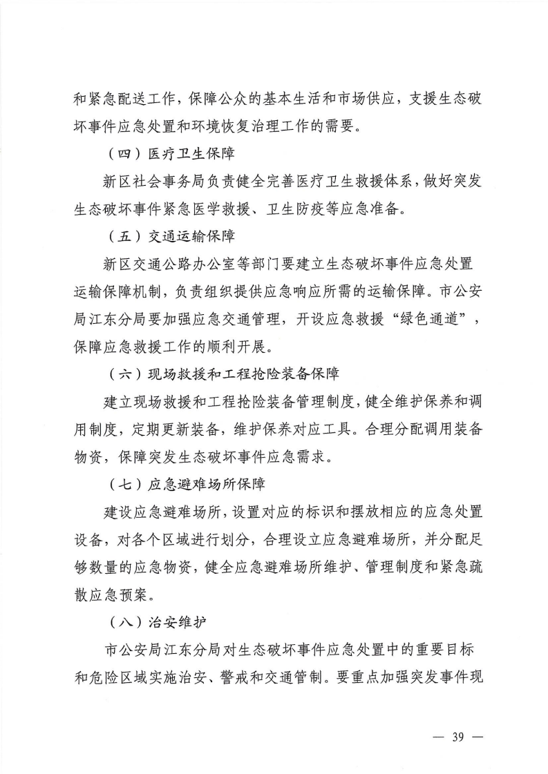 河源江东新区党政办公室关于印发《江东新区生态破坏事件应急预案》的通知_44.png