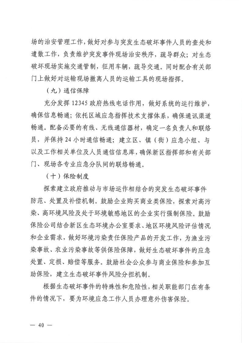 河源江东新区党政办公室关于印发《江东新区生态破坏事件应急预案》的通知_45.png