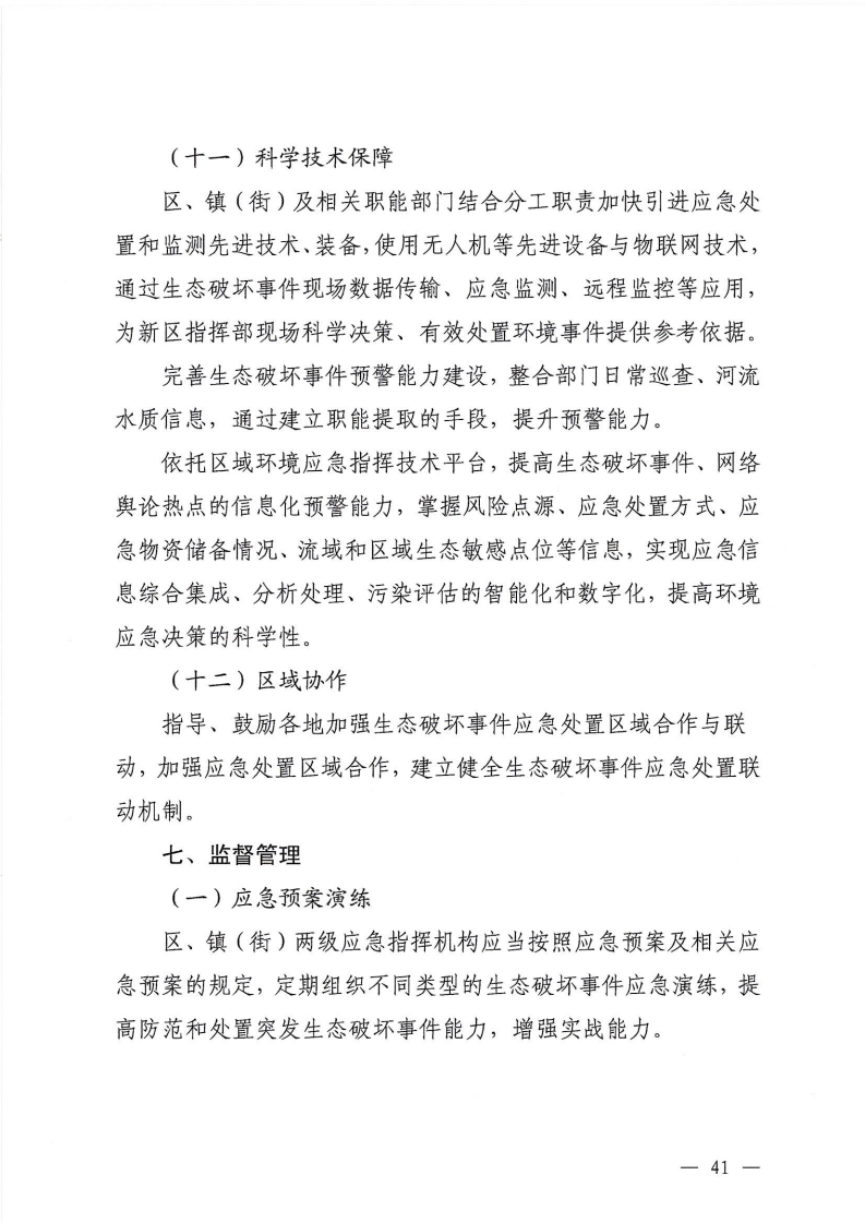 河源江东新区党政办公室关于印发《江东新区生态破坏事件应急预案》的通知_46.png