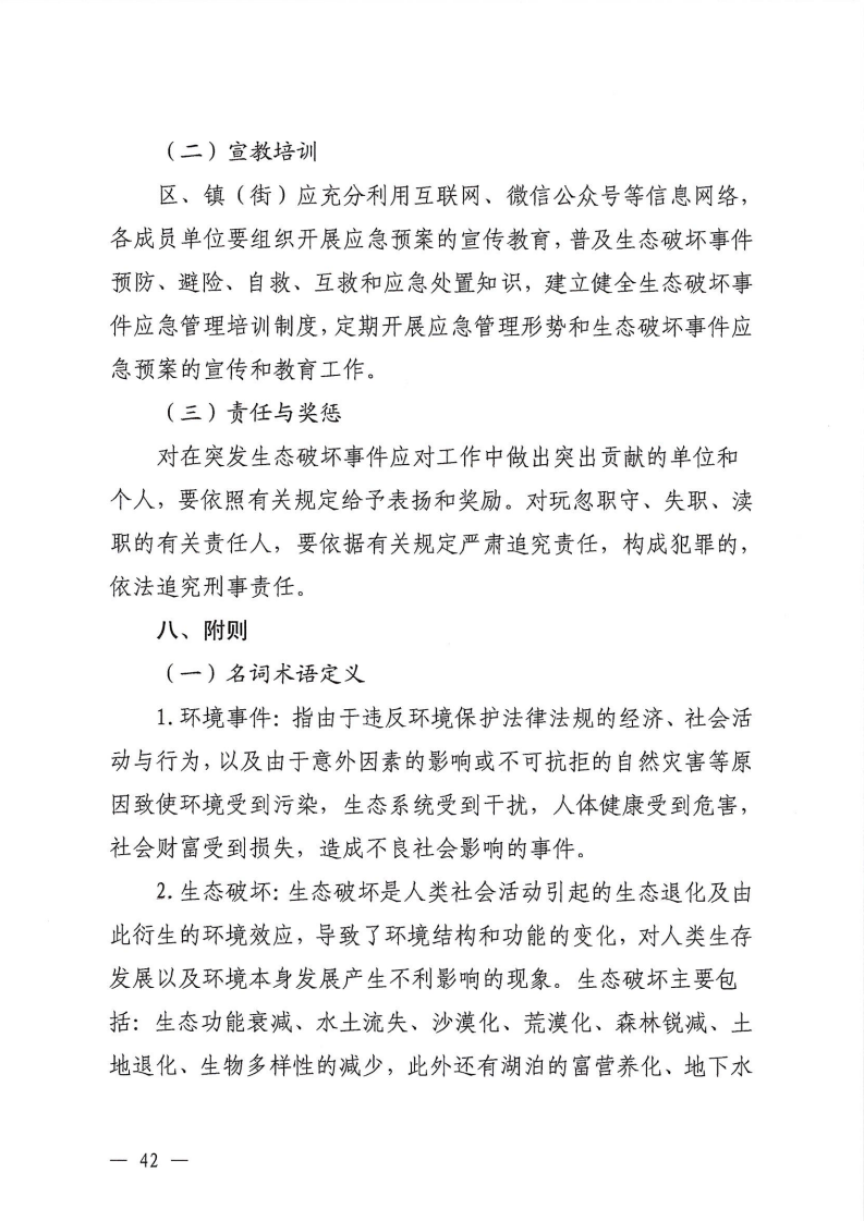 河源江东新区党政办公室关于印发《江东新区生态破坏事件应急预案》的通知_47.png