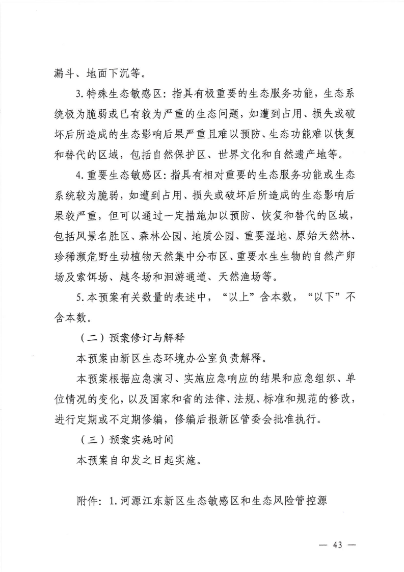 河源江东新区党政办公室关于印发《江东新区生态破坏事件应急预案》的通知_48.png