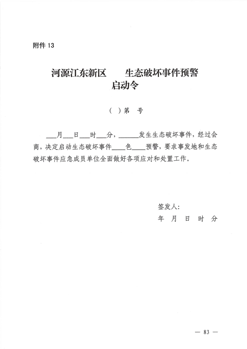 河源江东新区党政办公室关于印发《江东新区生态破坏事件应急预案》的通知_88.png