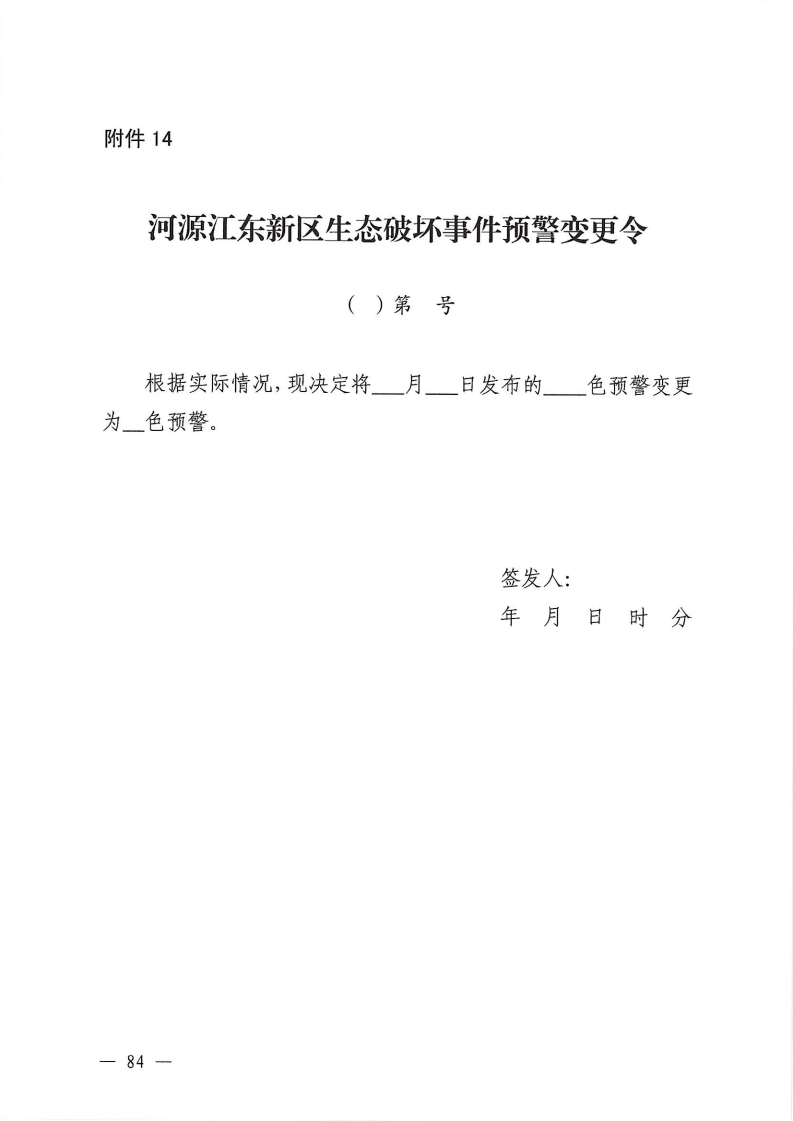 河源江东新区党政办公室关于印发《江东新区生态破坏事件应急预案》的通知_89.png