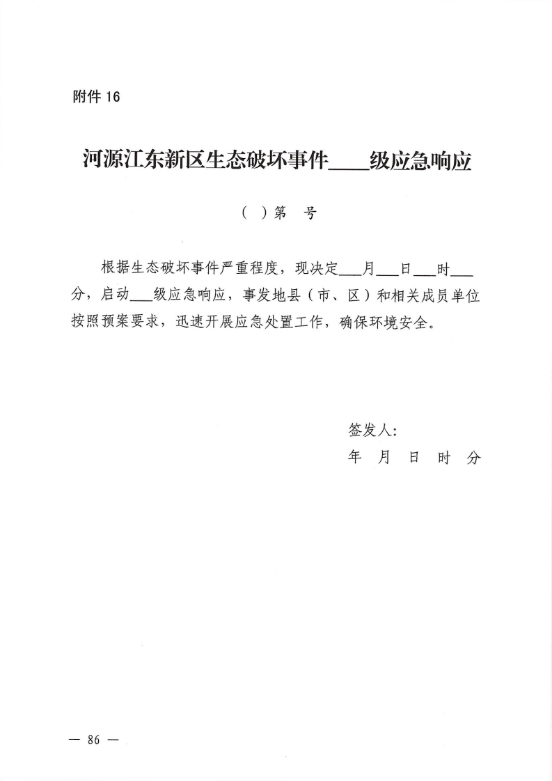 河源江东新区党政办公室关于印发《江东新区生态破坏事件应急预案》的通知_91.png