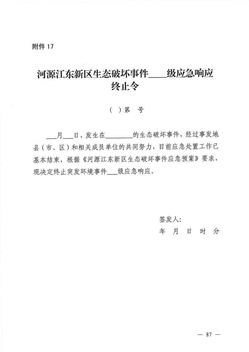 河源江东新区党政办公室关于印发《江东新区生态破坏事件应急预案》的通知_92.png