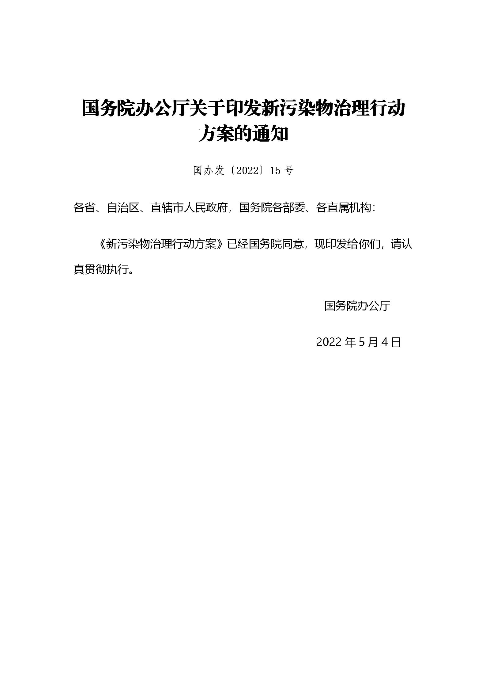 国务院办公厅关于印发新污染物治理行动方案的通知_01.jpg