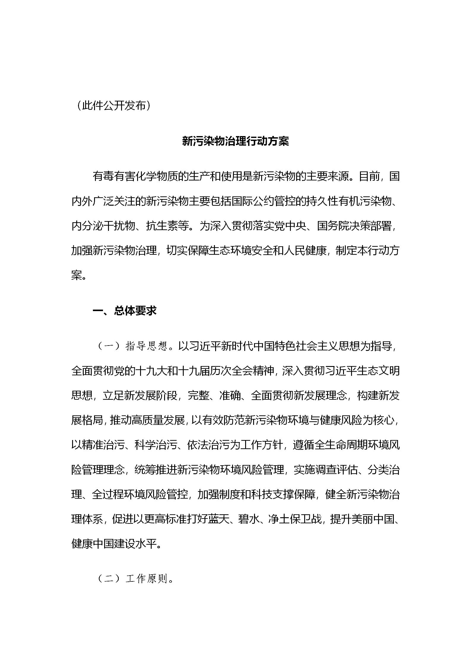 国务院办公厅关于印发新污染物治理行动方案的通知_02.jpg