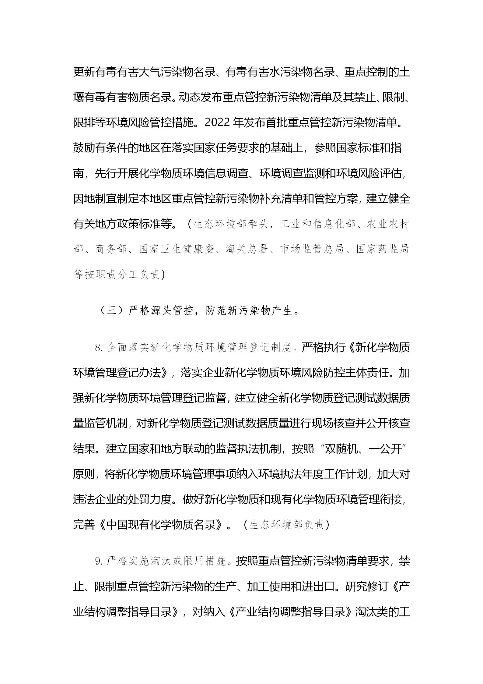 国务院办公厅关于印发新污染物治理行动方案的通知_06.jpg