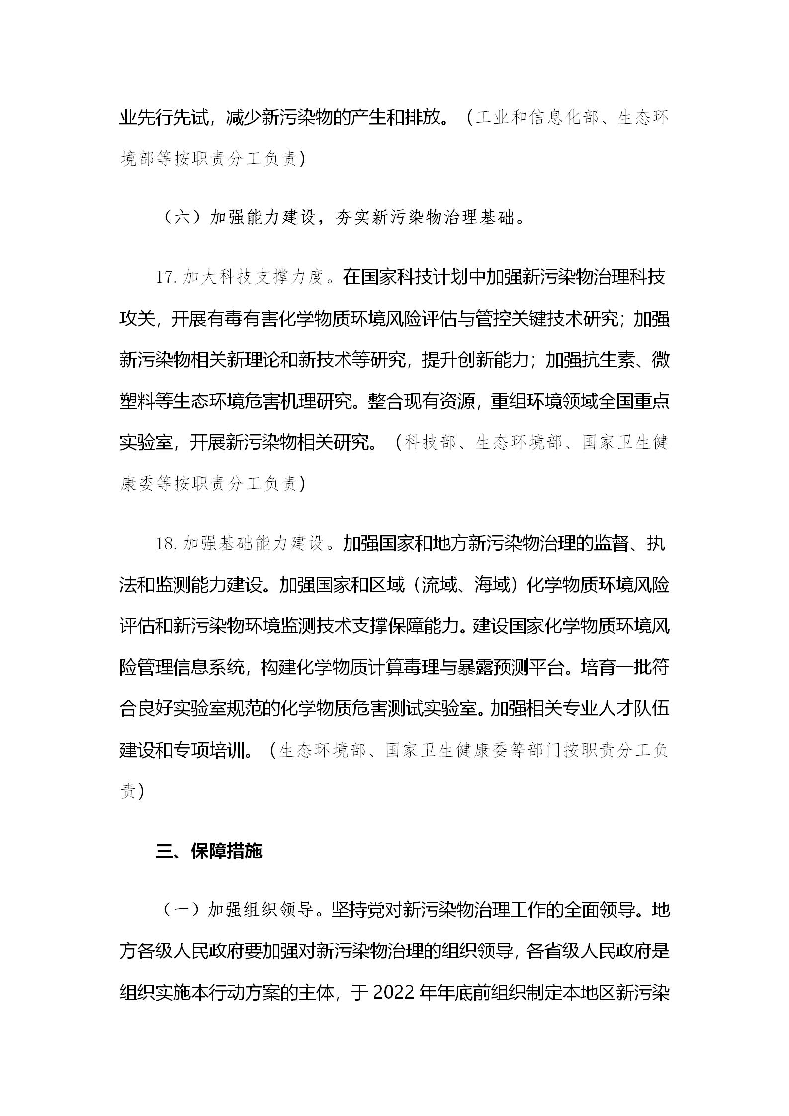 国务院办公厅关于印发新污染物治理行动方案的通知_10.jpg