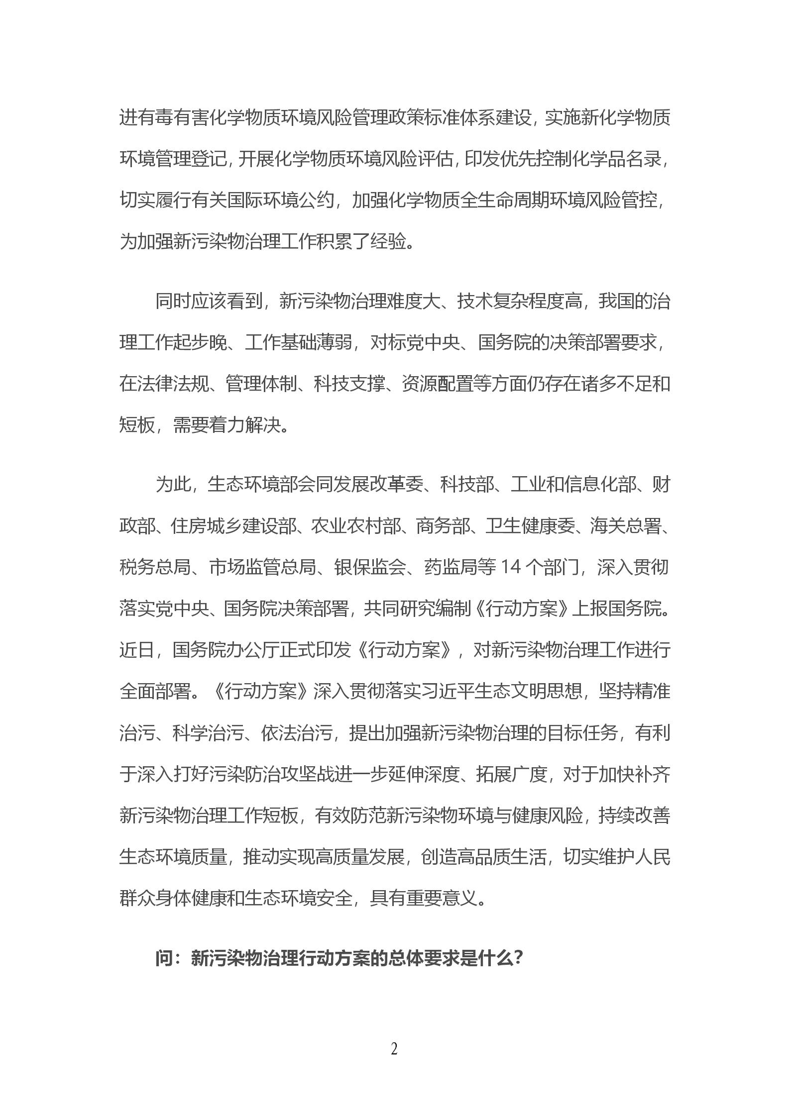 生态环境部有关负责人就《新污染物治理行动方案》答记者问_02.jpg