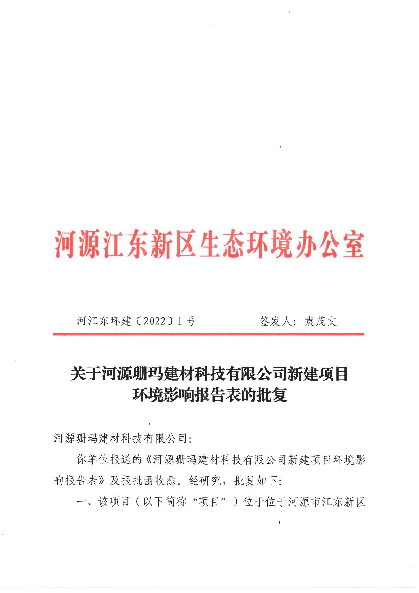 河江东环建〔2022〕1 号---关于河源珊玛建材科技有限公司新建项目环境影响报告表的批复_00.jpg