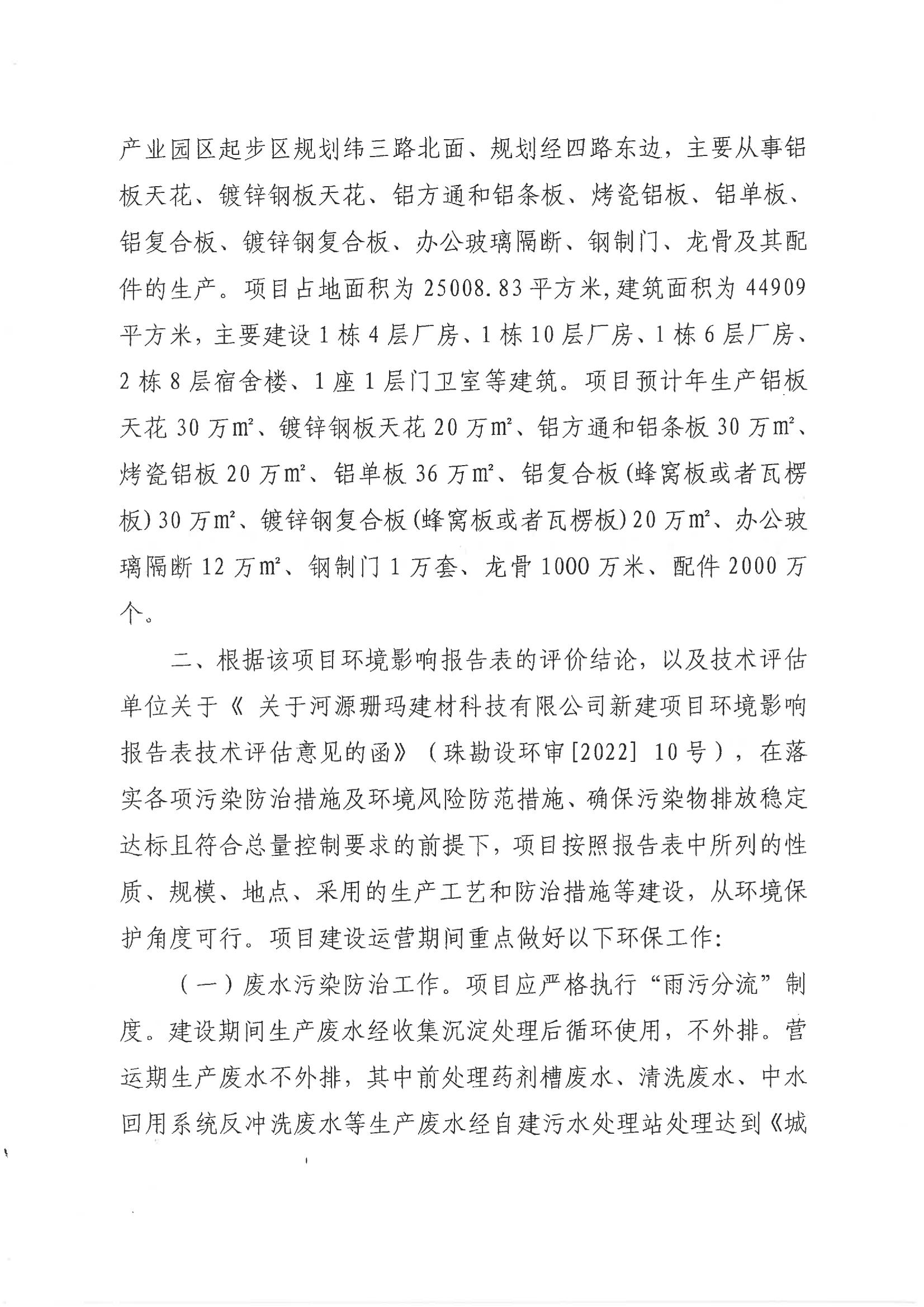 河江东环建〔2022〕1 号---关于河源珊玛建材科技有限公司新建项目环境影响报告表的批复_01.jpg