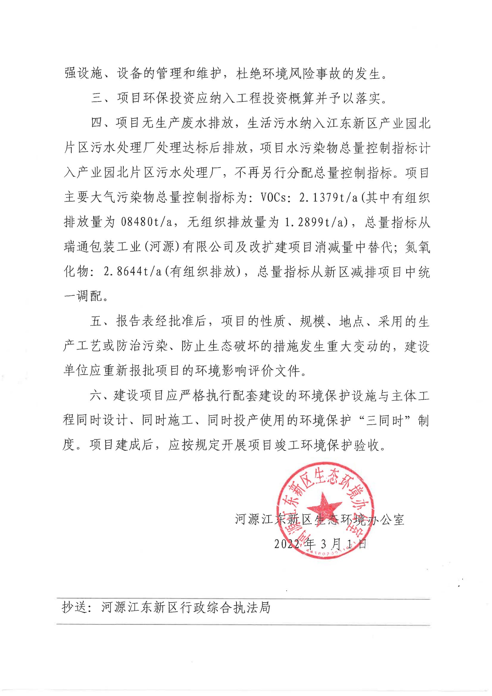 河江东环建〔2022〕1 号---关于河源珊玛建材科技有限公司新建项目环境影响报告表的批复_04.jpg