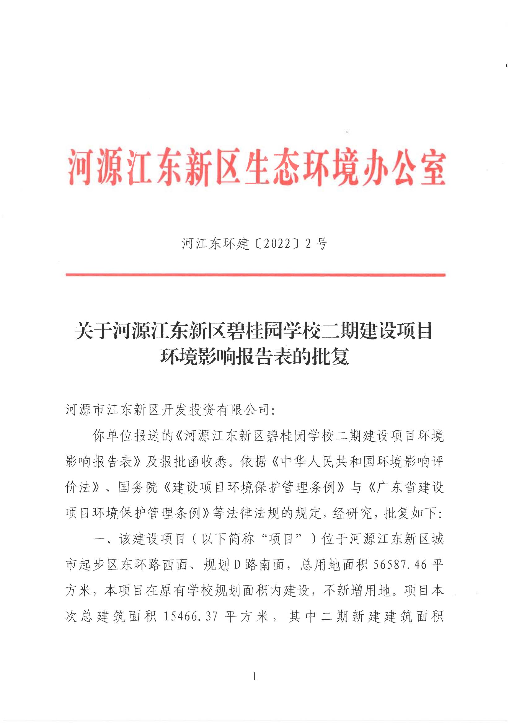 关于河源江东新区碧桂园学校二期建项目环境影响报告表的批复_00.jpg