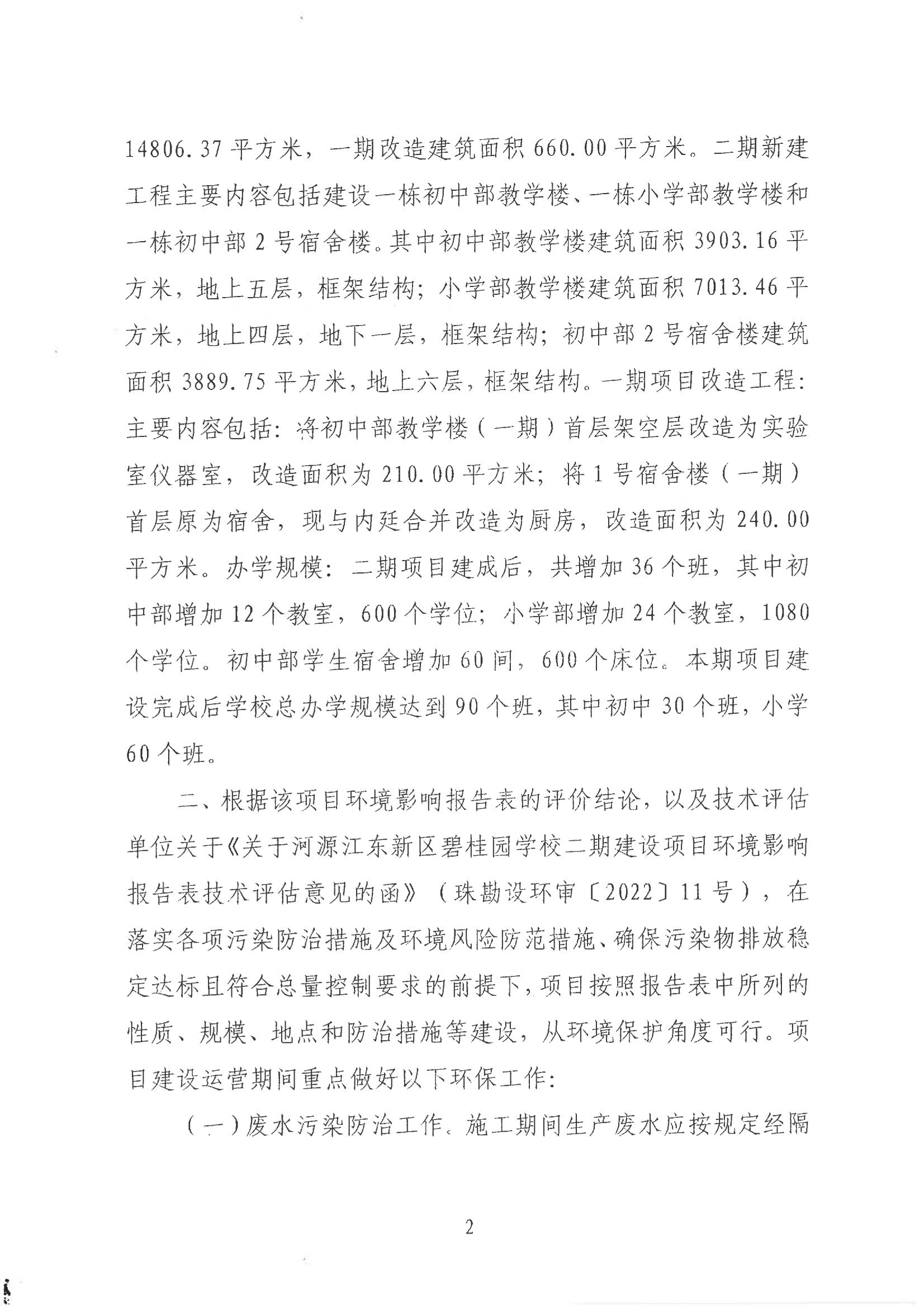 关于河源江东新区碧桂园学校二期建项目环境影响报告表的批复_01.jpg
