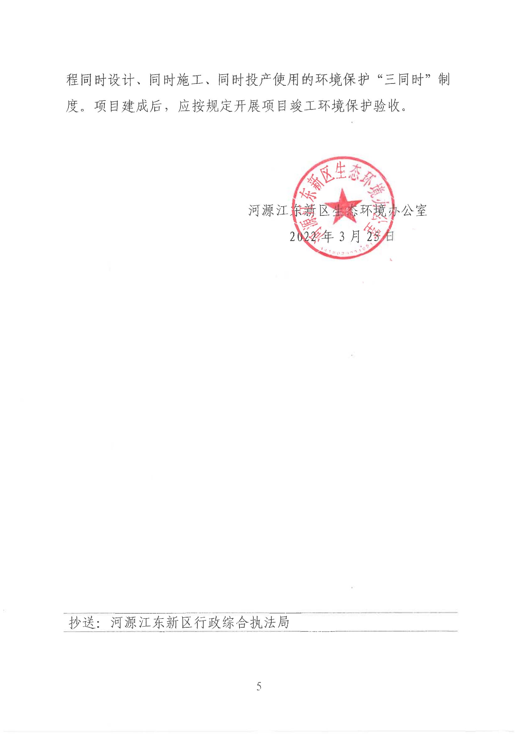 关于河源江东新区碧桂园学校二期建项目环境影响报告表的批复_04.jpg