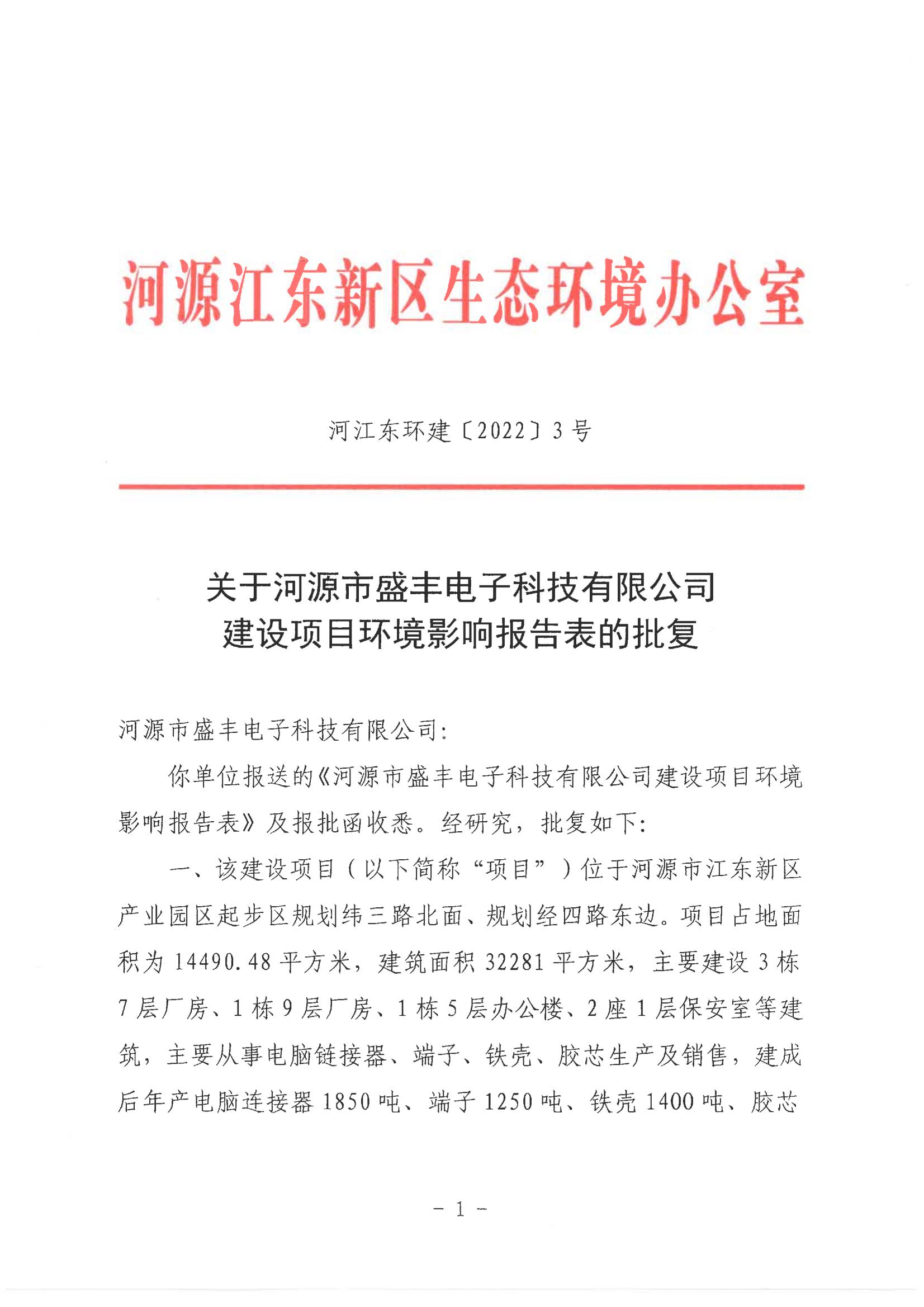 河江东环建[2022]3号关于河源市盛丰电子科技有限公司建设项目环境影响报告表的批复_00.jpg