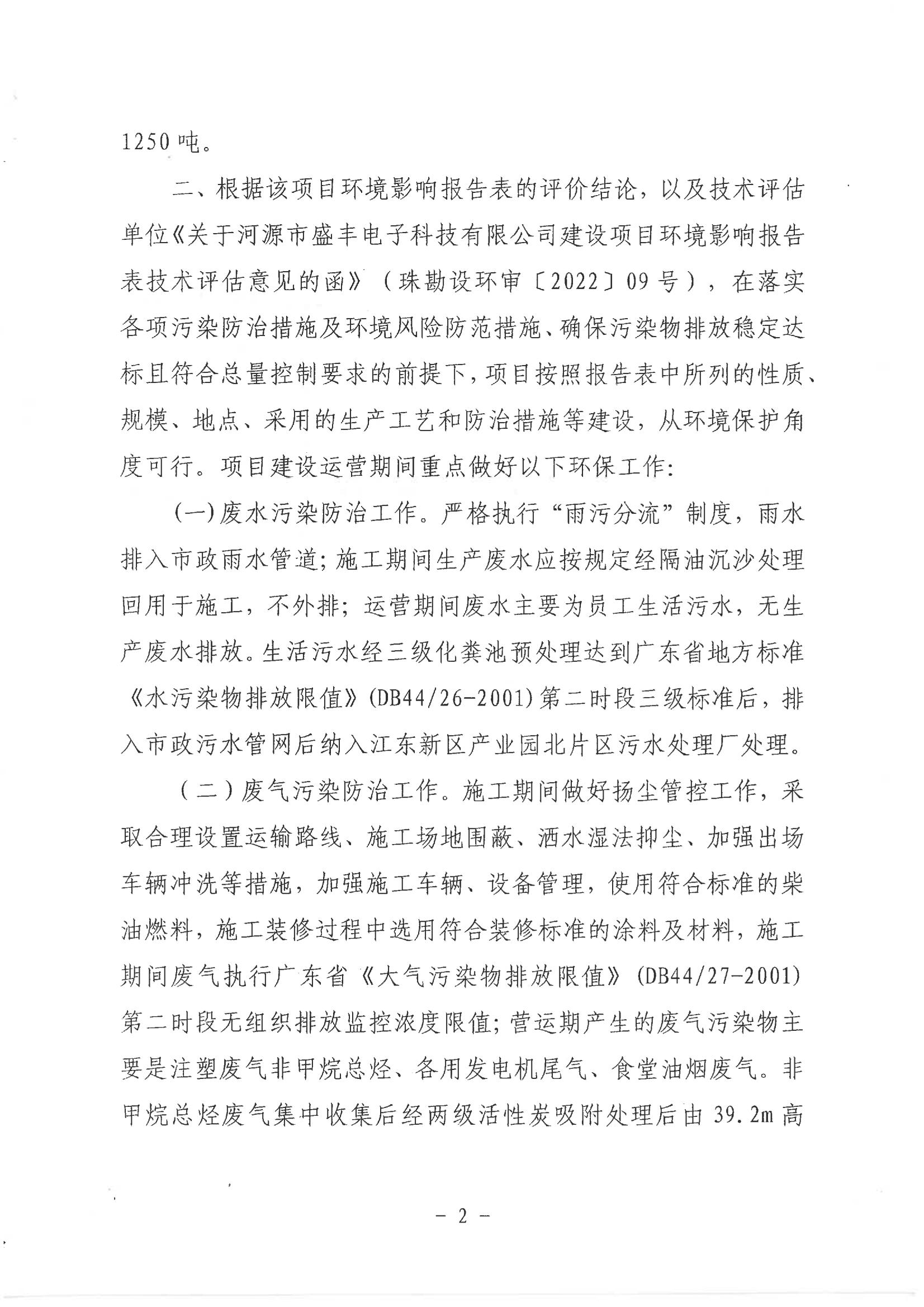 河江东环建[2022]3号关于河源市盛丰电子科技有限公司建设项目环境影响报告表的批复_01.jpg