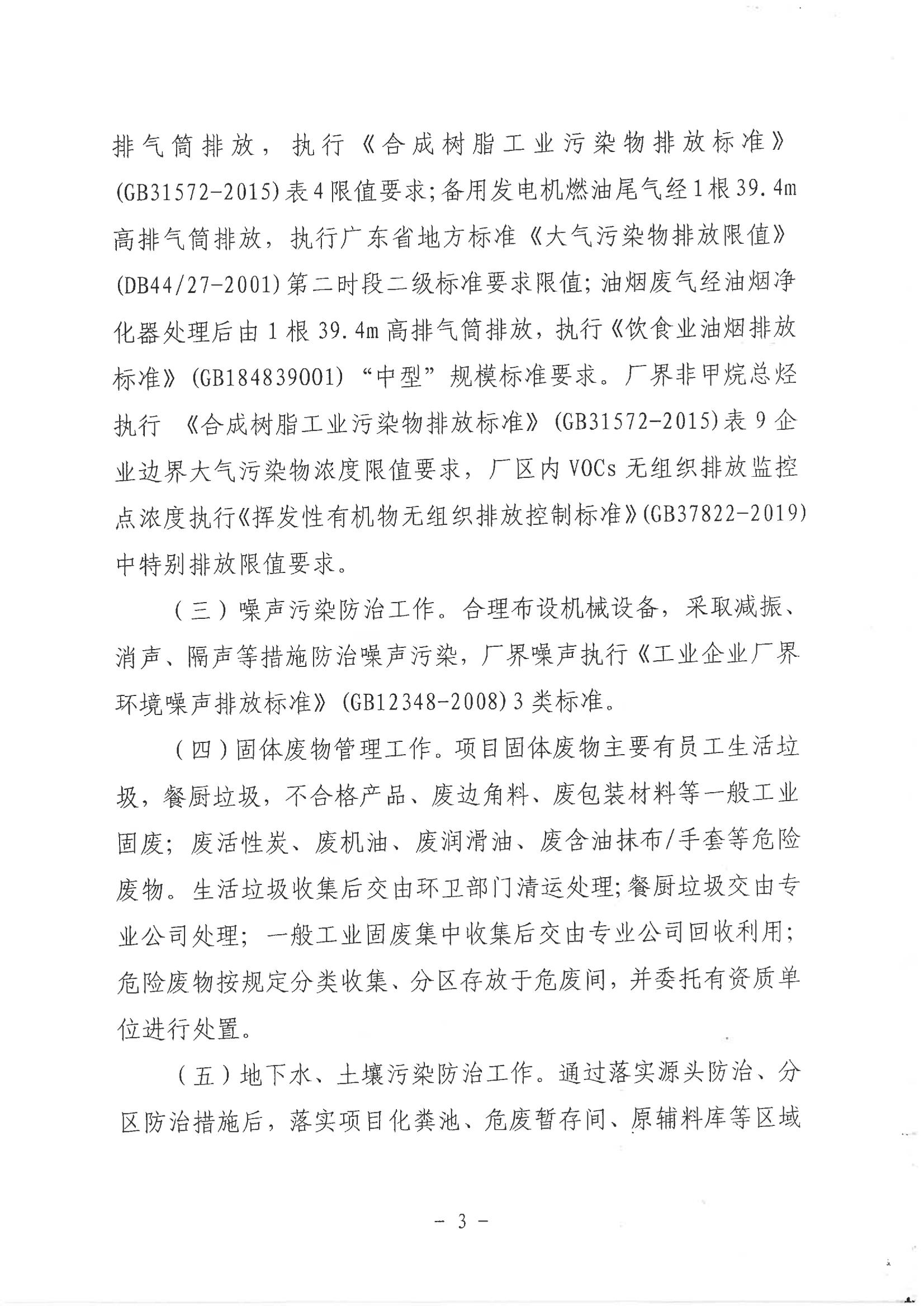 河江东环建[2022]3号关于河源市盛丰电子科技有限公司建设项目环境影响报告表的批复_02.jpg
