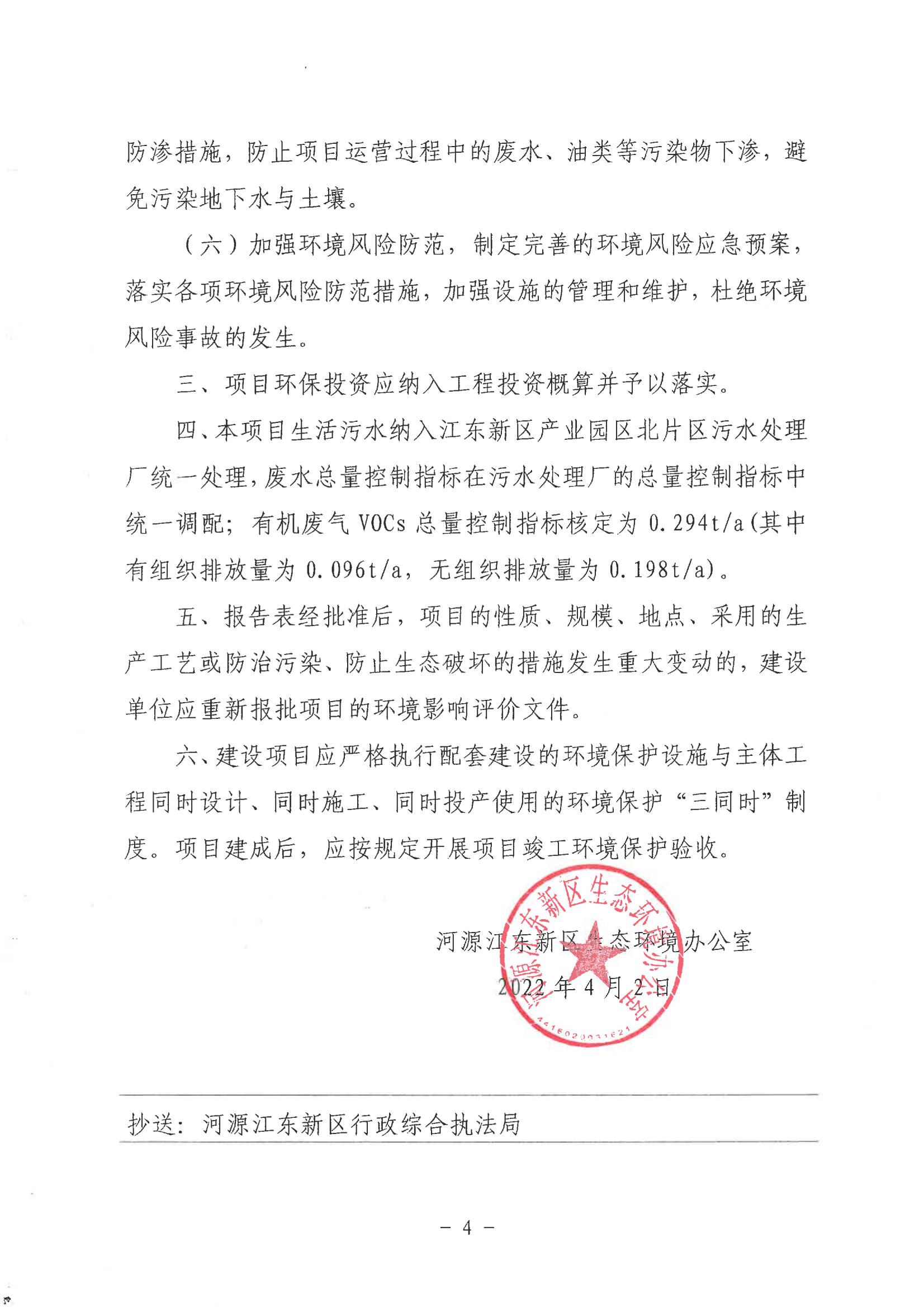 河江东环建[2022]3号关于河源市盛丰电子科技有限公司建设项目环境影响报告表的批复_03.jpg