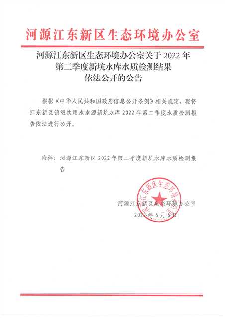 河源江东新区生态环境办公室关于2022年第二季度新坑水库水质检测结果依法公开的公告.jpg