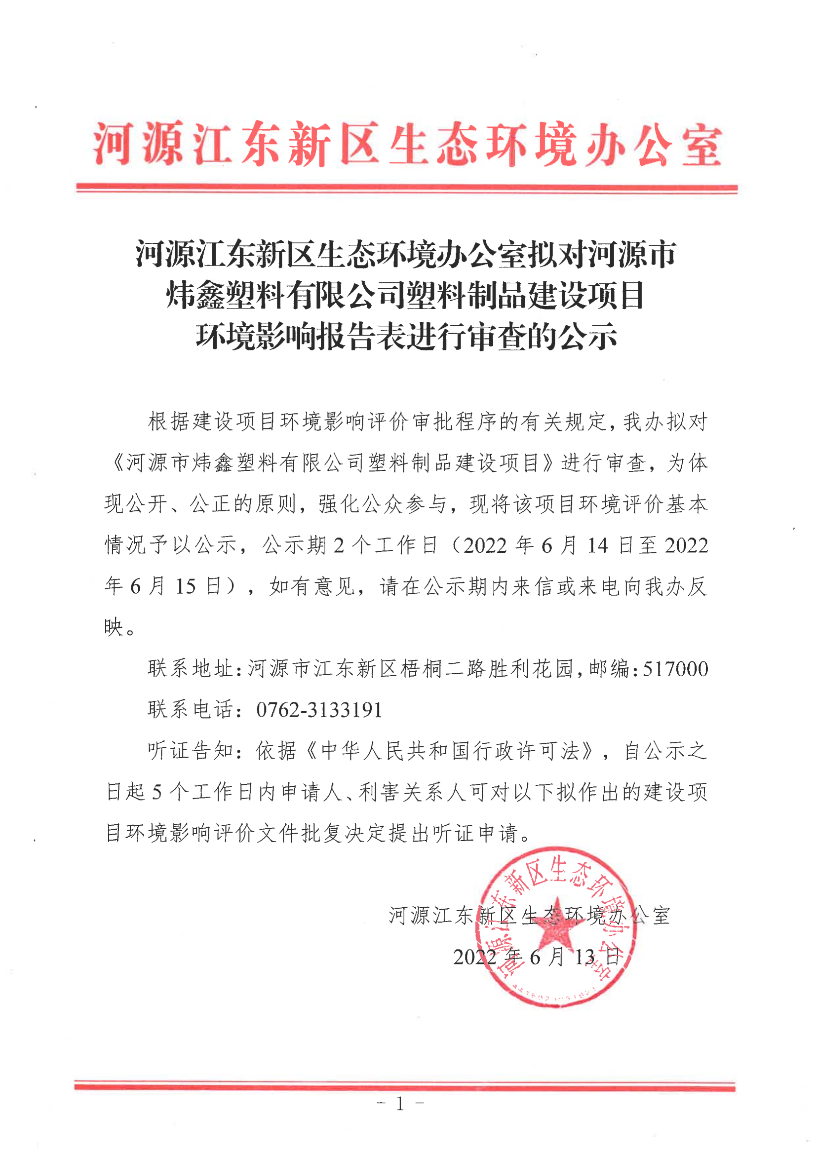 河源江东新区生态环境办公室拟对河源市炜鑫塑料有限公司塑料制品建设项目环境影响报告表进行审查的公示_00.png