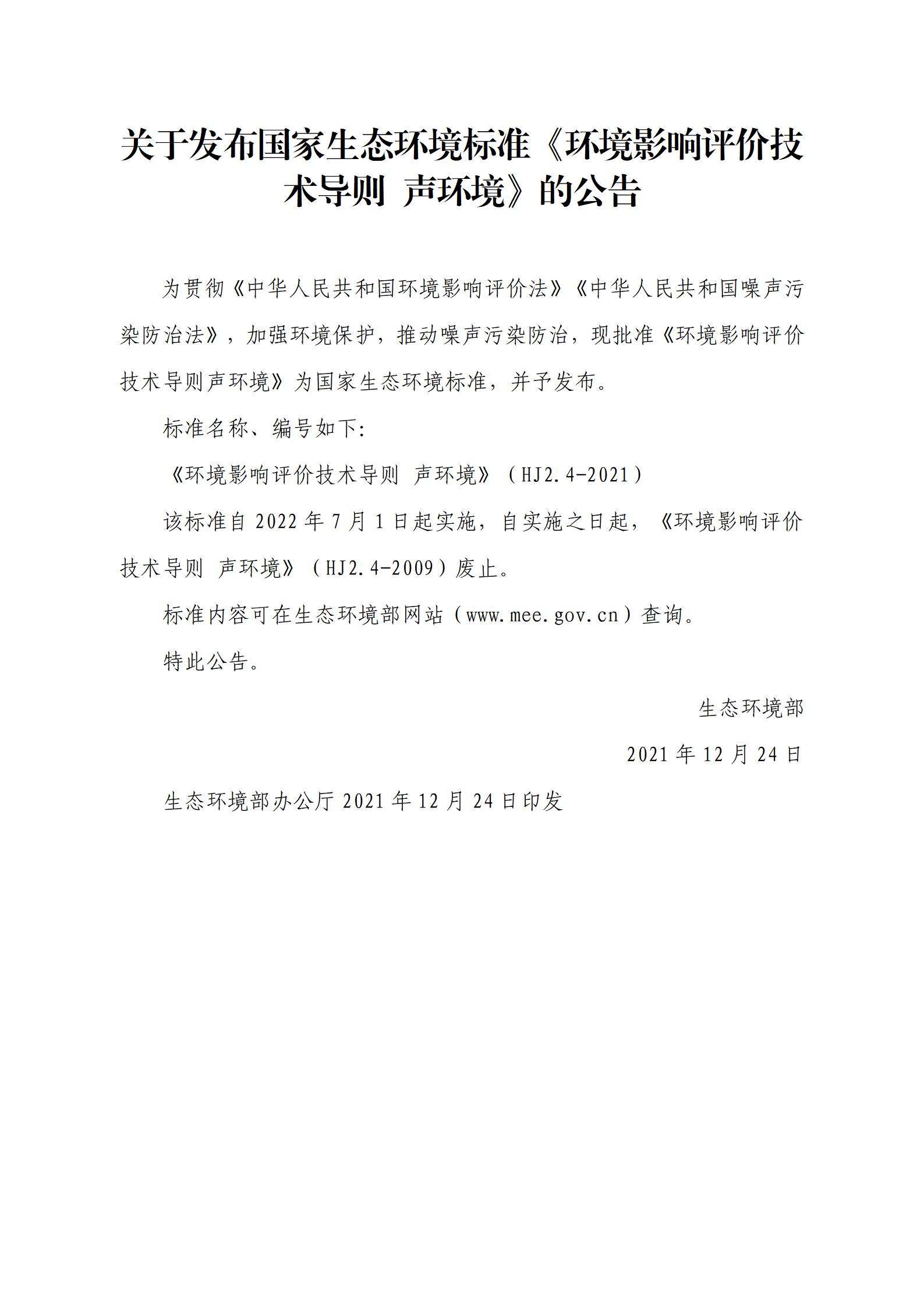 关于发布国家生态环境标准《环境影响评价技术导则 声环境》的公告_01.jpg