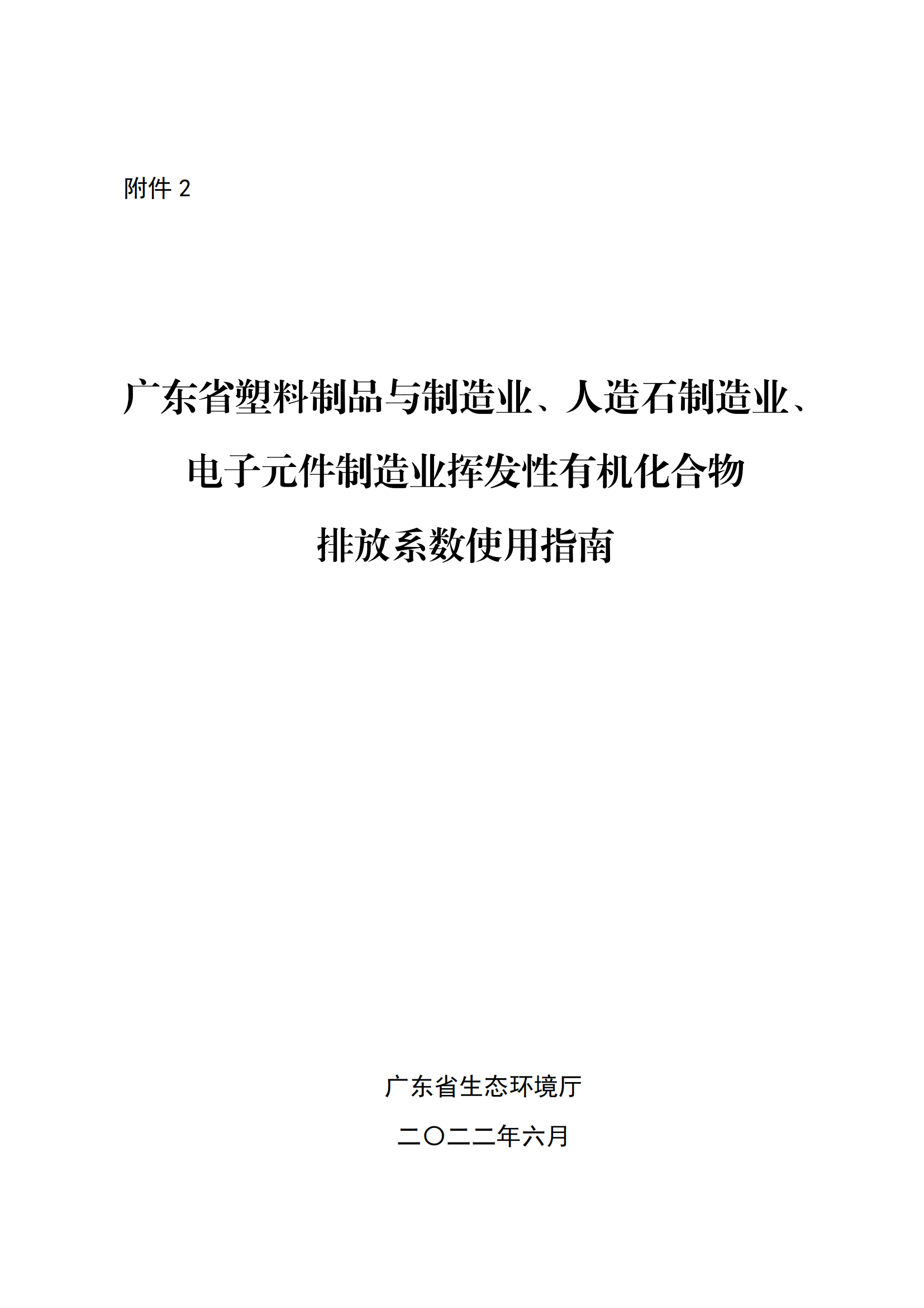 2.广东省塑料制品与制造业、人造石制造业、电子元件制造业挥发性有机化合物排放系数使用指南_00.png