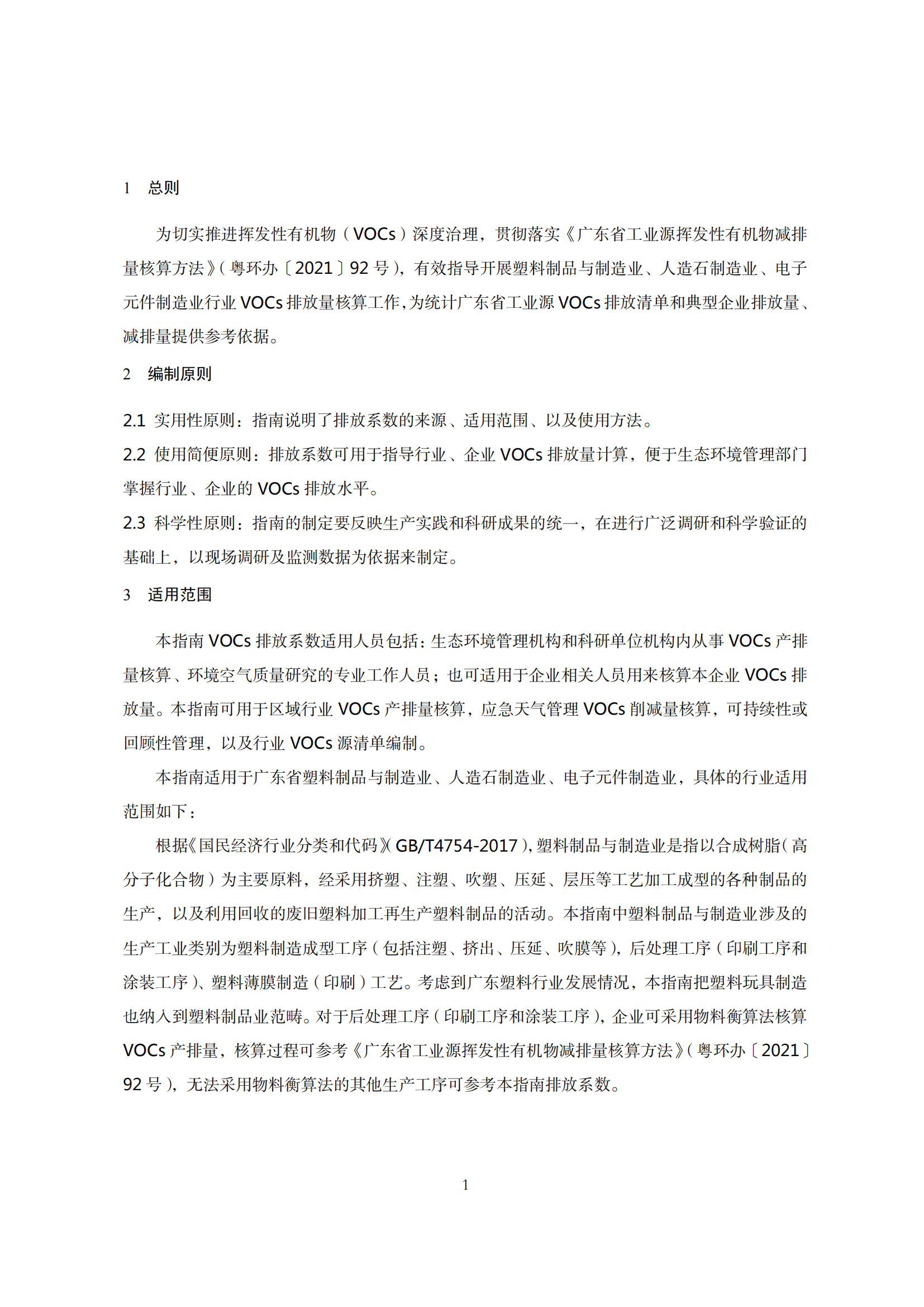 2.广东省塑料制品与制造业、人造石制造业、电子元件制造业挥发性有机化合物排放系数使用指南_03.png