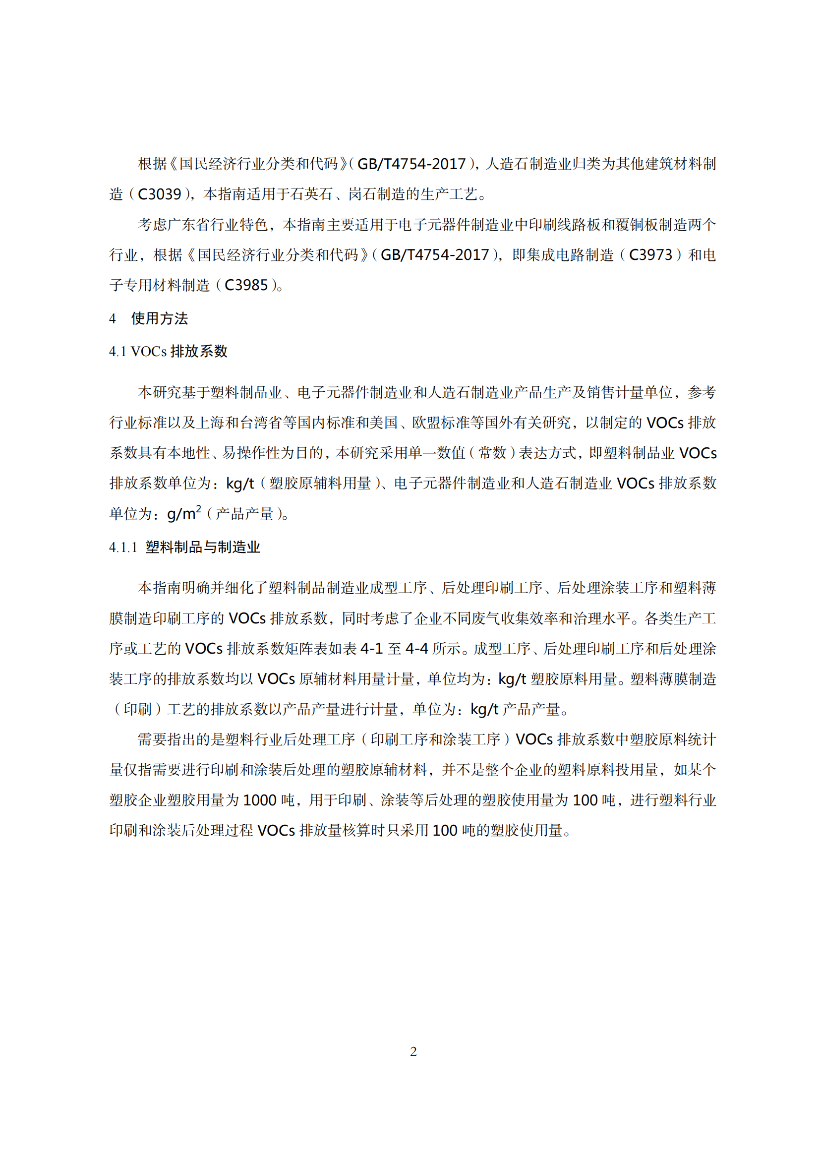 2.广东省塑料制品与制造业、人造石制造业、电子元件制造业挥发性有机化合物排放系数使用指南_04.png
