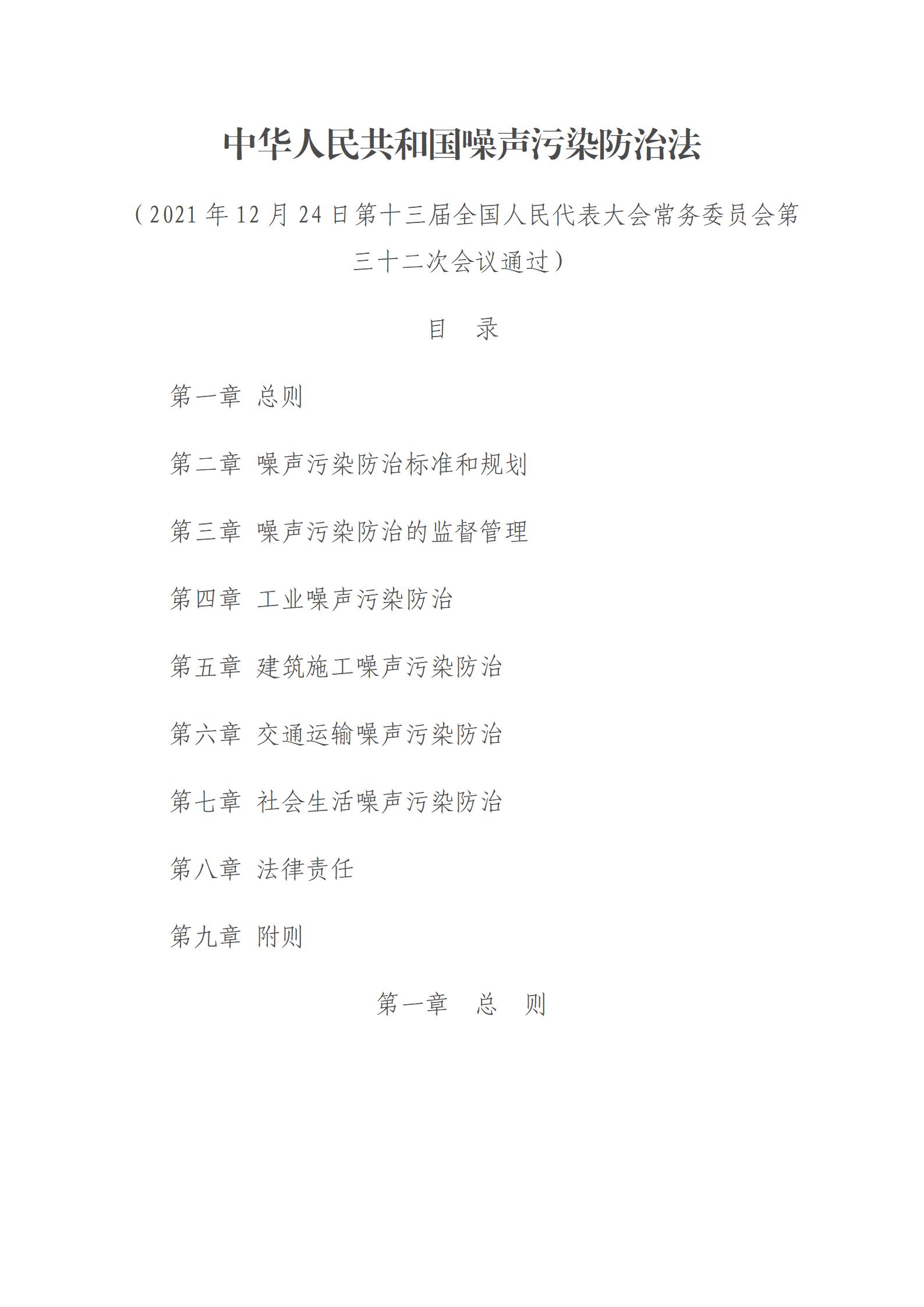 中华人民共和国噪声污染防治法_01.jpg