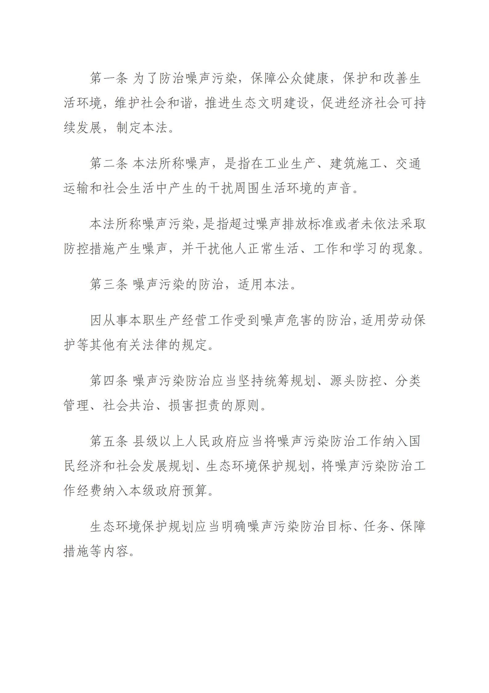 中华人民共和国噪声污染防治法_02.jpg