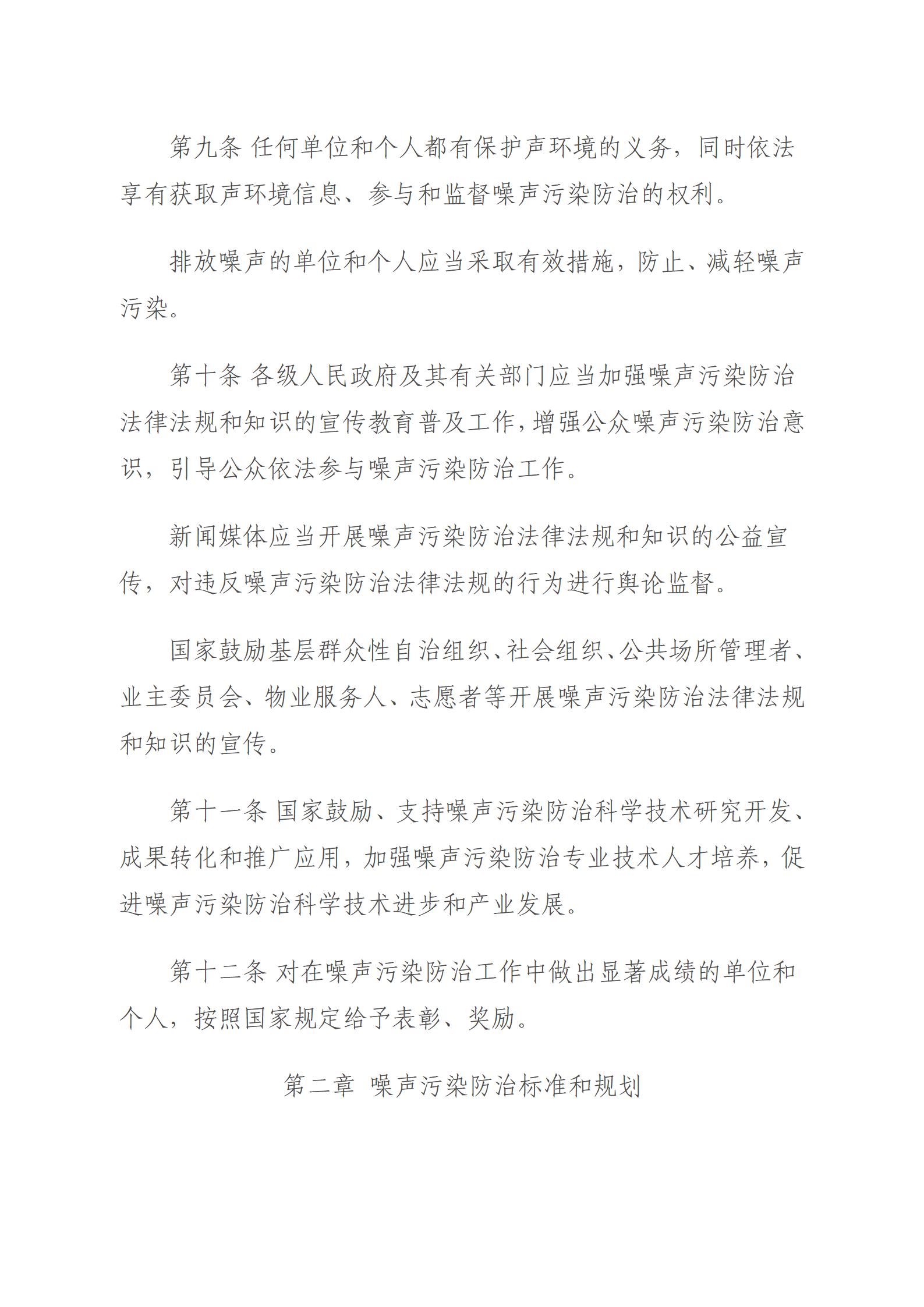 中华人民共和国噪声污染防治法_04.jpg