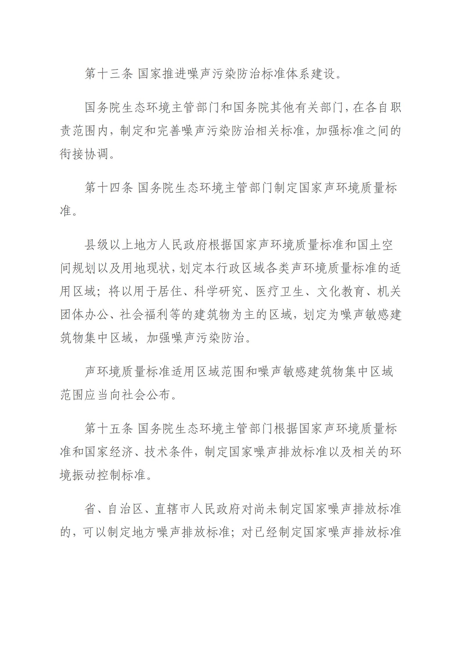 中华人民共和国噪声污染防治法_05.jpg