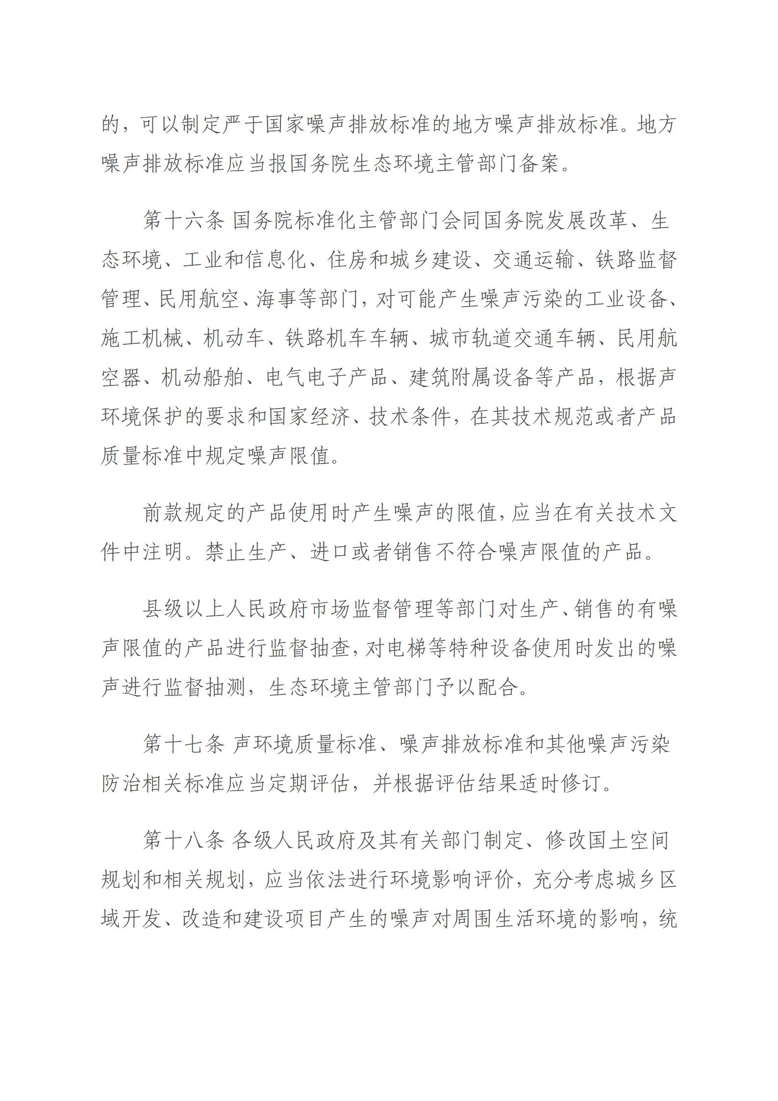 中华人民共和国噪声污染防治法_06.jpg