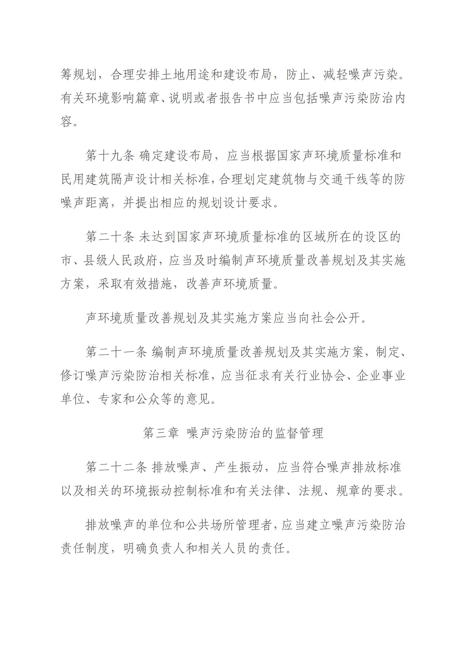 中华人民共和国噪声污染防治法_07.jpg