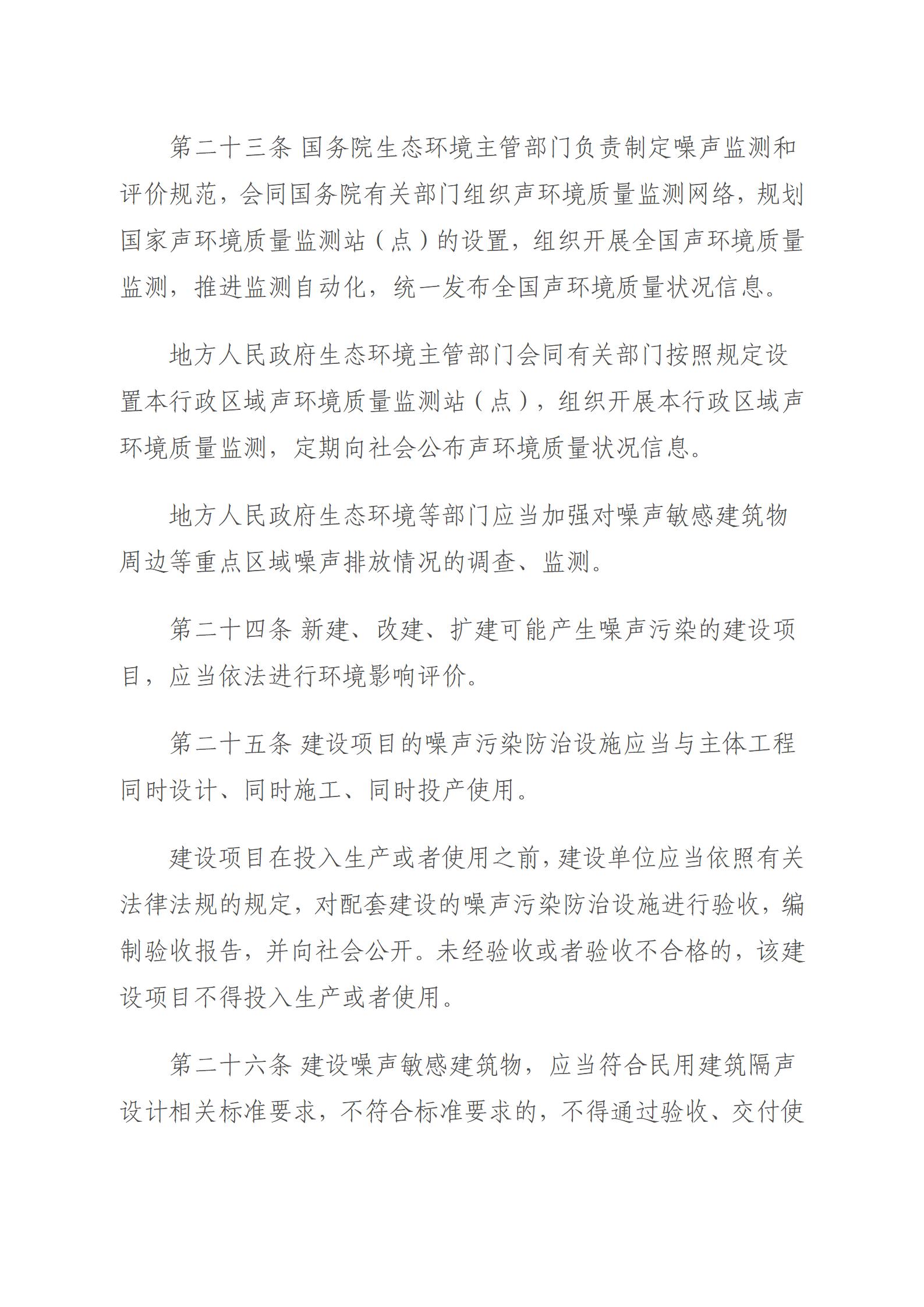 中华人民共和国噪声污染防治法_08.jpg