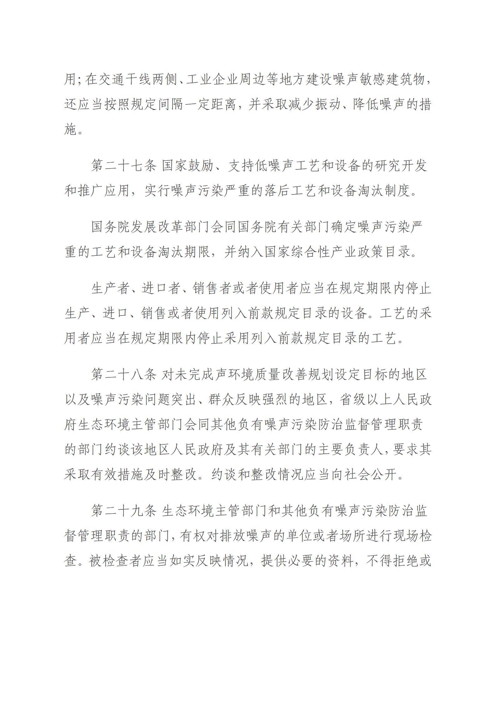 中华人民共和国噪声污染防治法_09.jpg