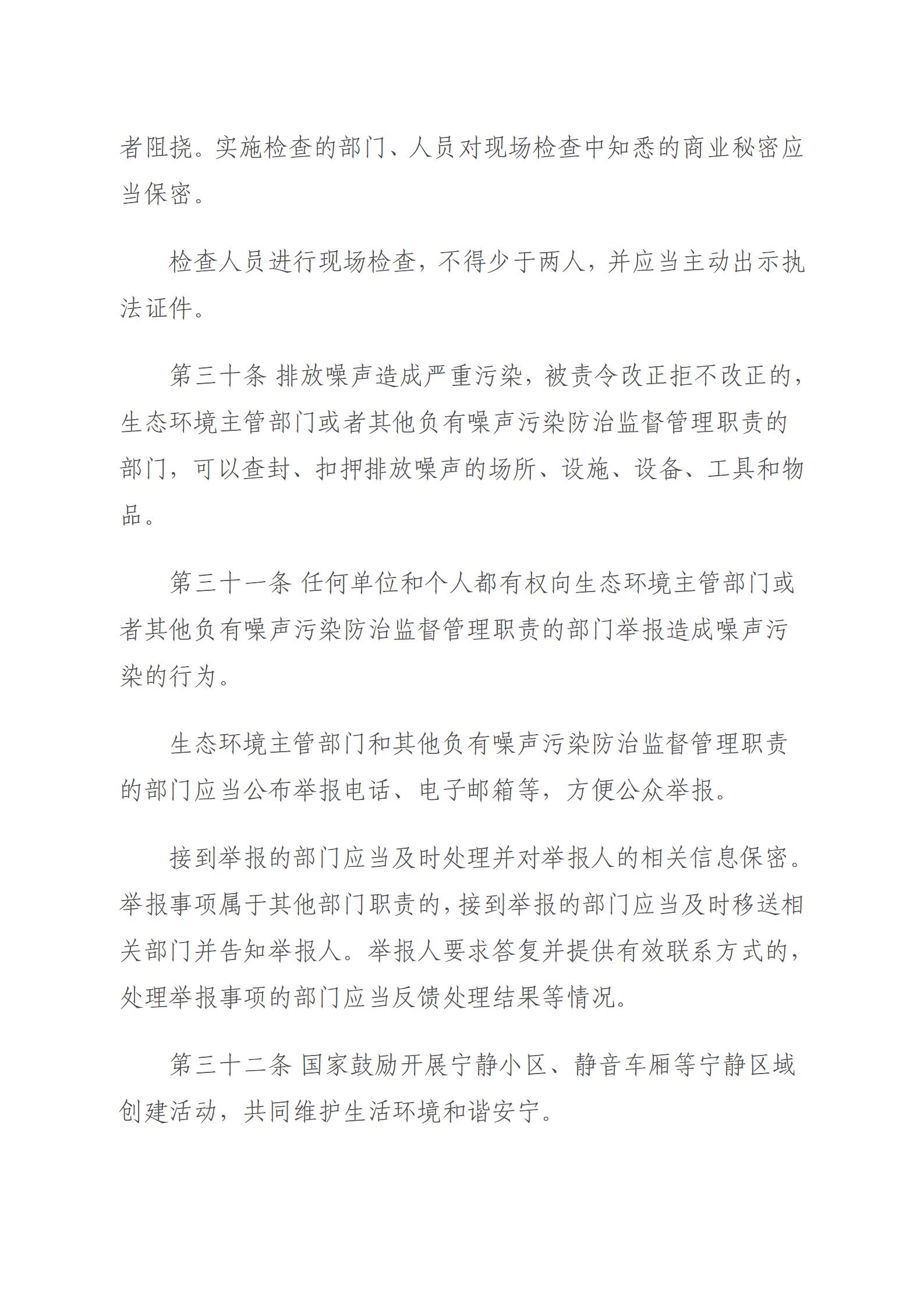 中华人民共和国噪声污染防治法_10.jpg