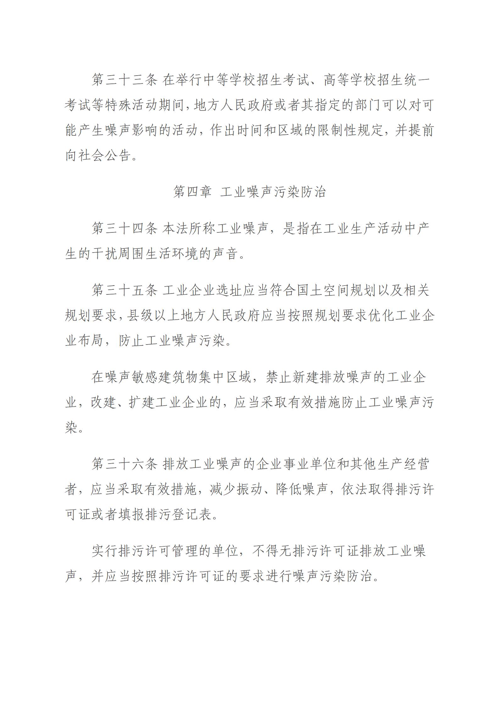 中华人民共和国噪声污染防治法_11.jpg