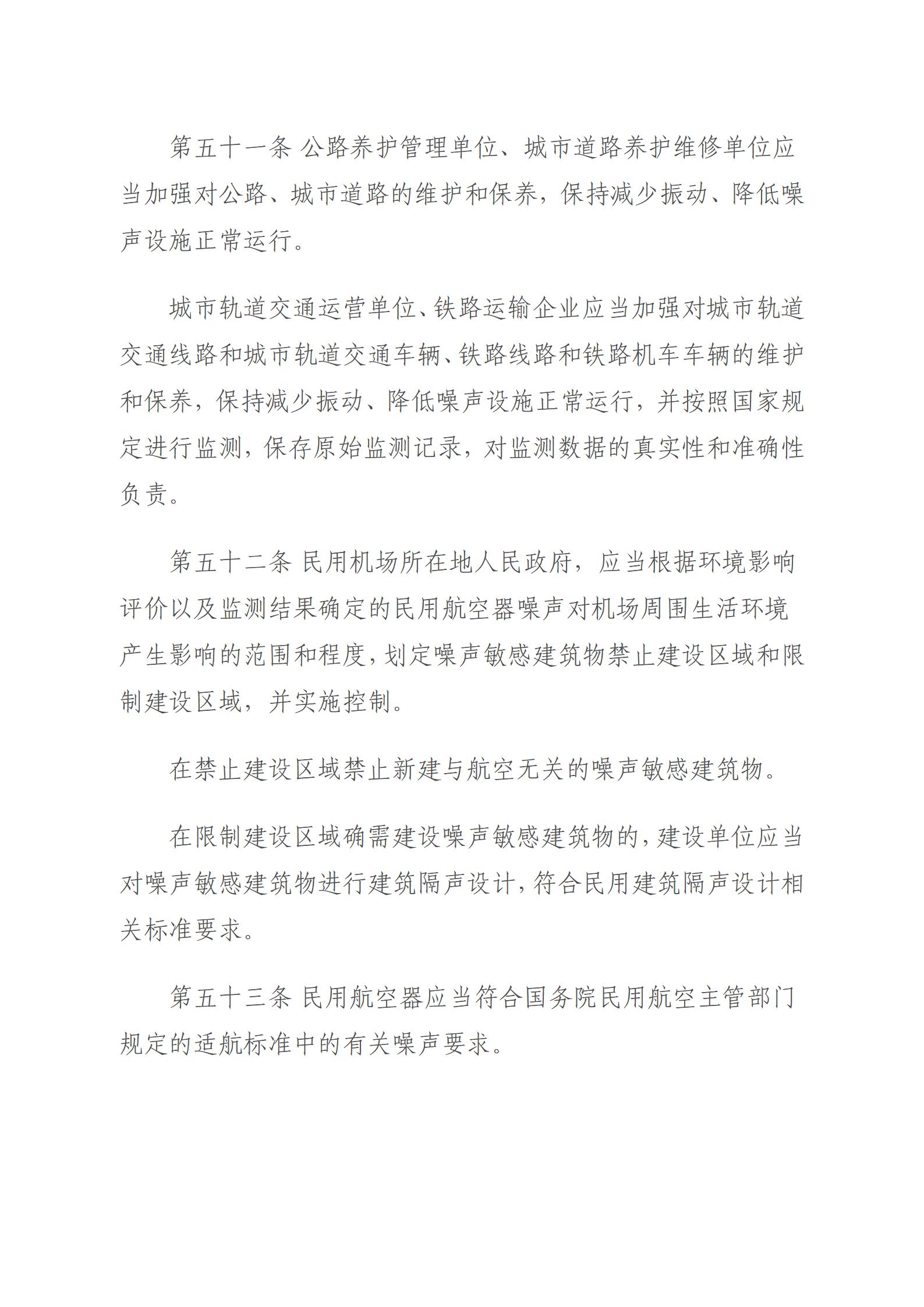 中华人民共和国噪声污染防治法_16.jpg