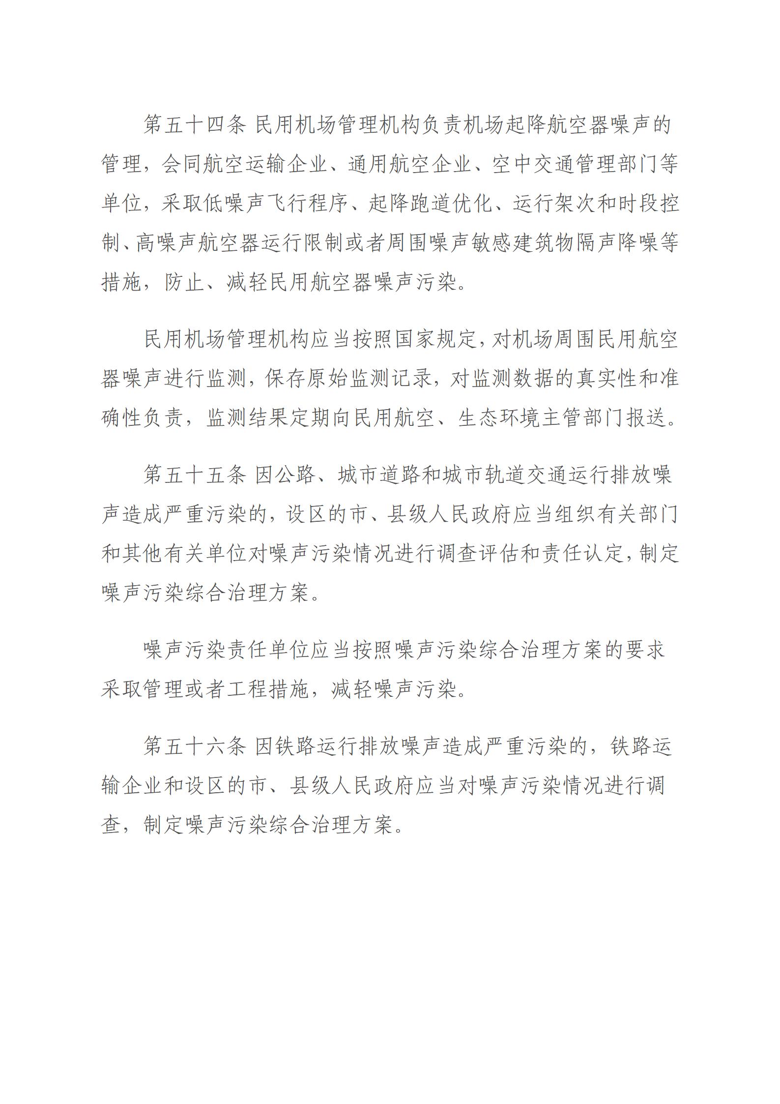 中华人民共和国噪声污染防治法_17.jpg