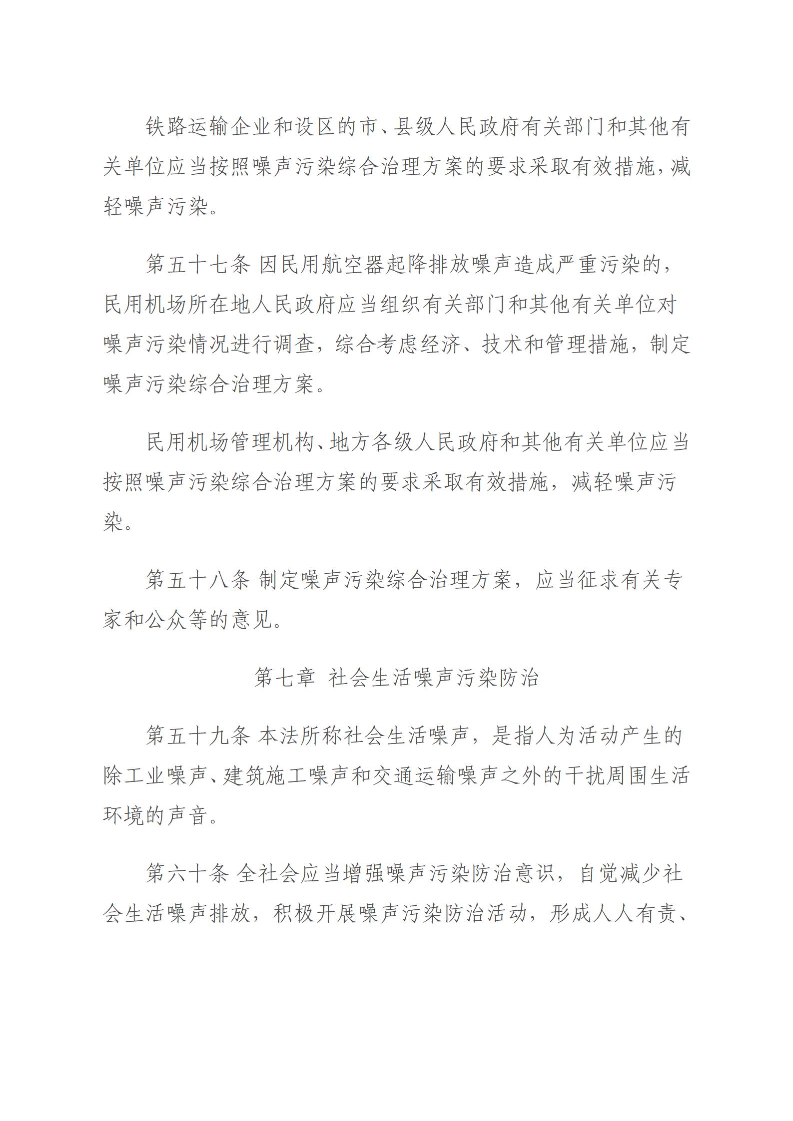 中华人民共和国噪声污染防治法_18.jpg