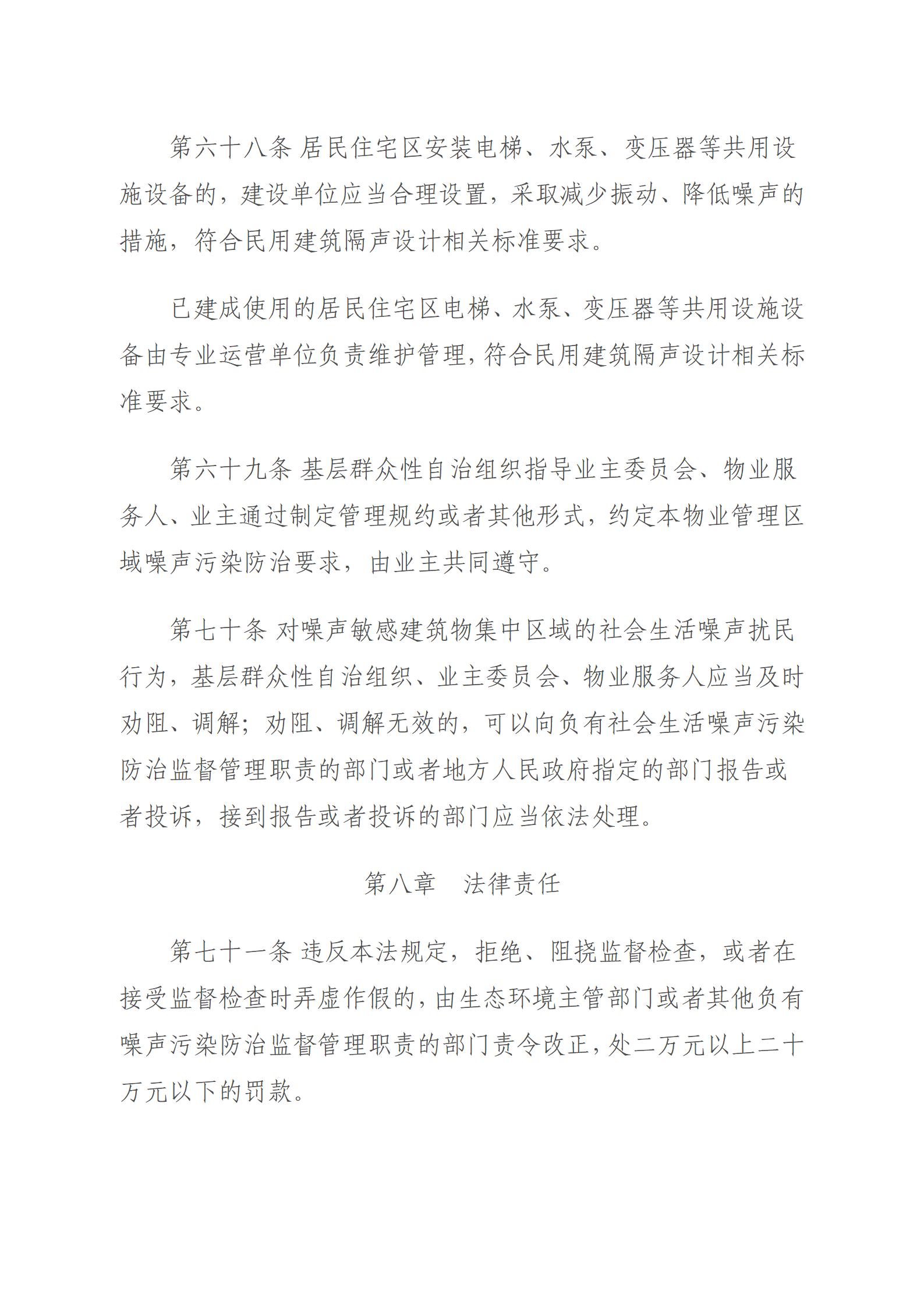 中华人民共和国噪声污染防治法_21.jpg