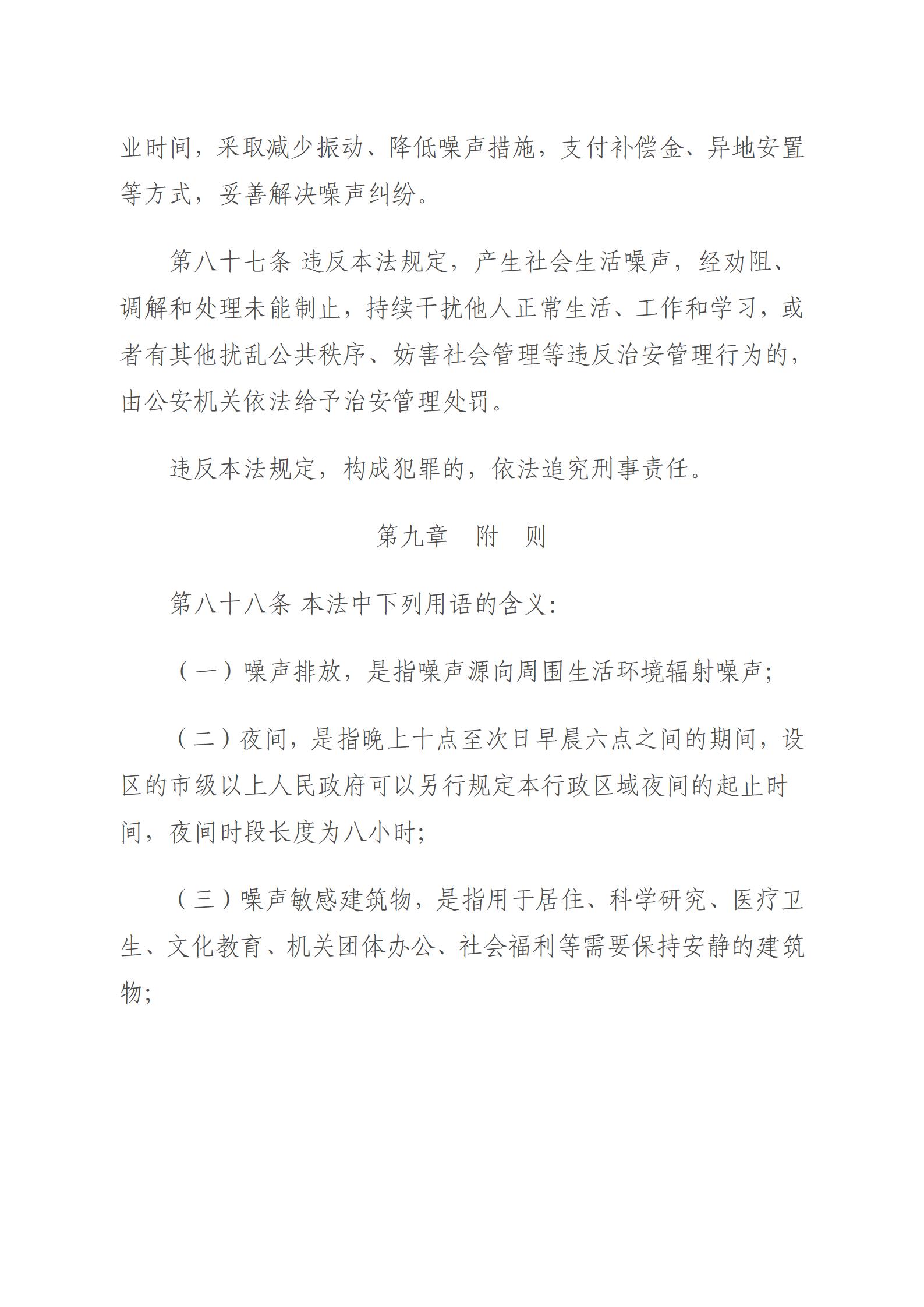 中华人民共和国噪声污染防治法_29.jpg