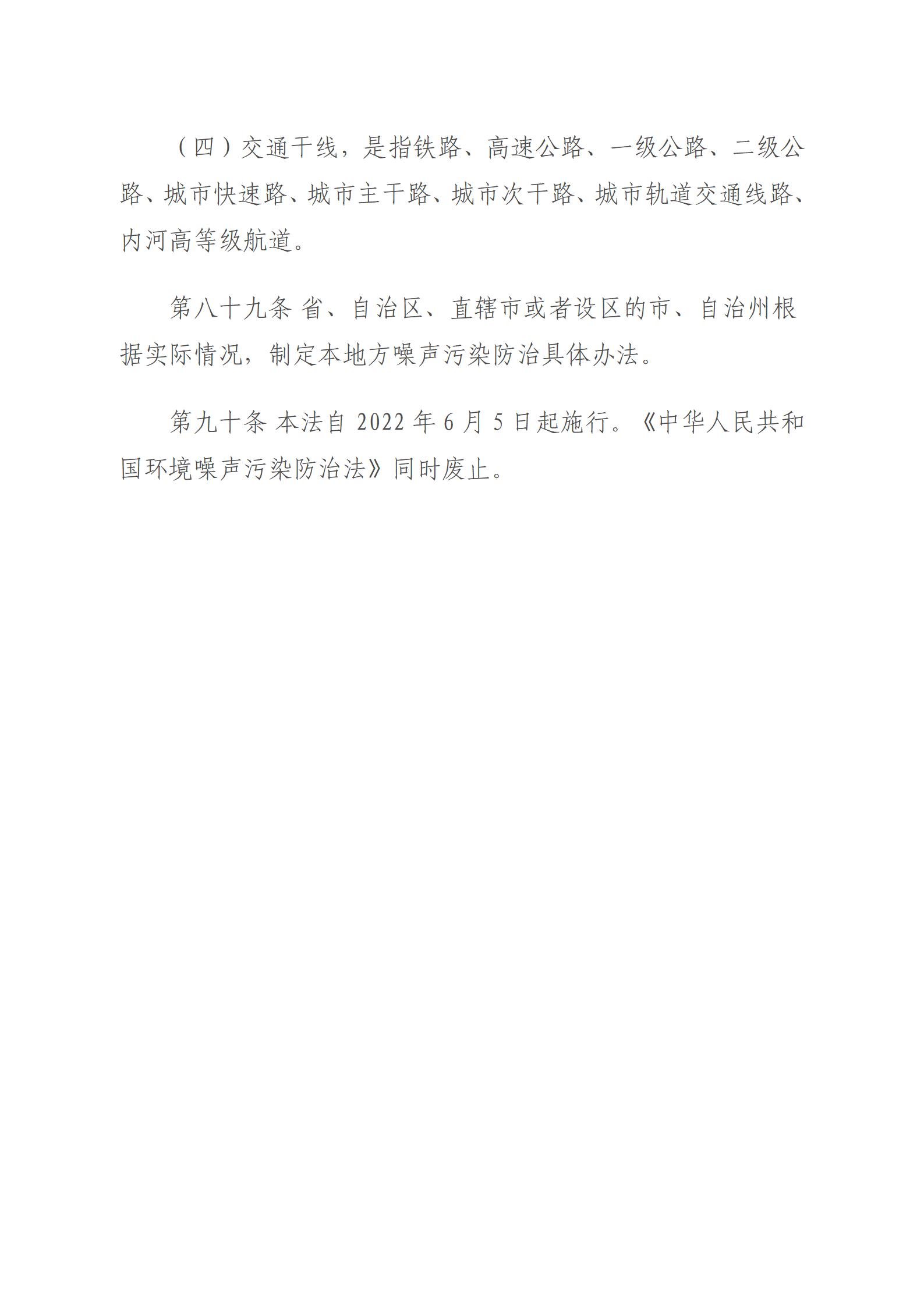 中华人民共和国噪声污染防治法_30.jpg