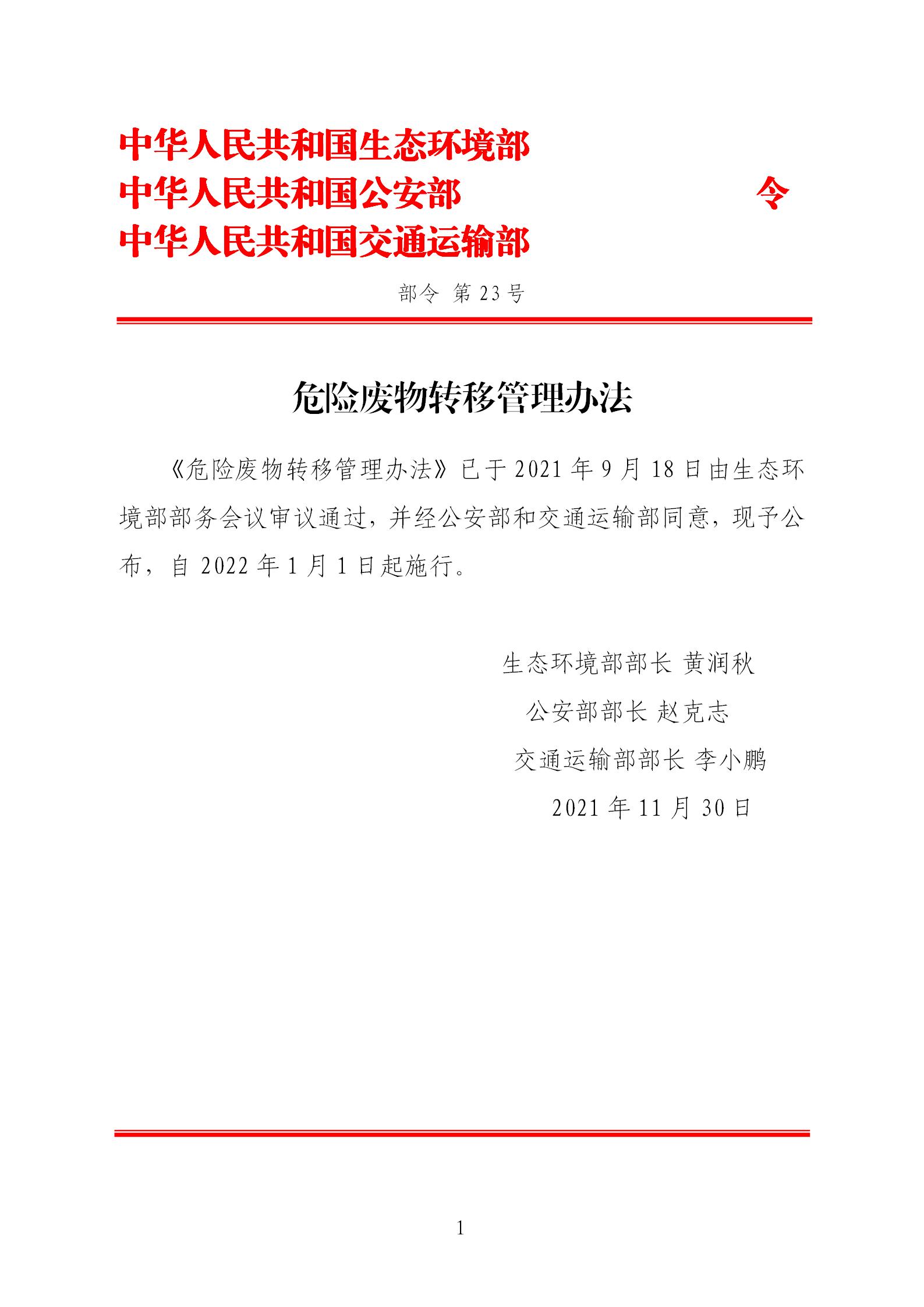 危险废物转移管理办法_01.jpg